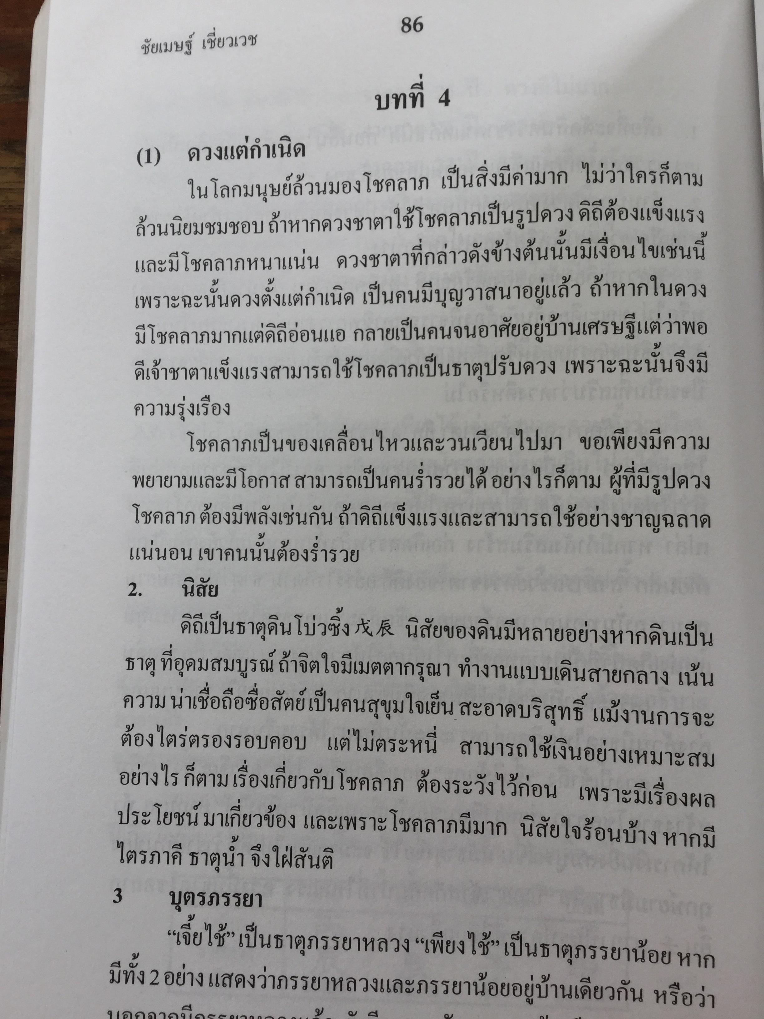 เคล็ดลับดวงจีน. โป๊ยหยี่(สี่แถว) ฉบับภาษาไทย. โดย อาจารย์ชัยเมษฐ์ เชี่ยวเวช. 700 กรัม