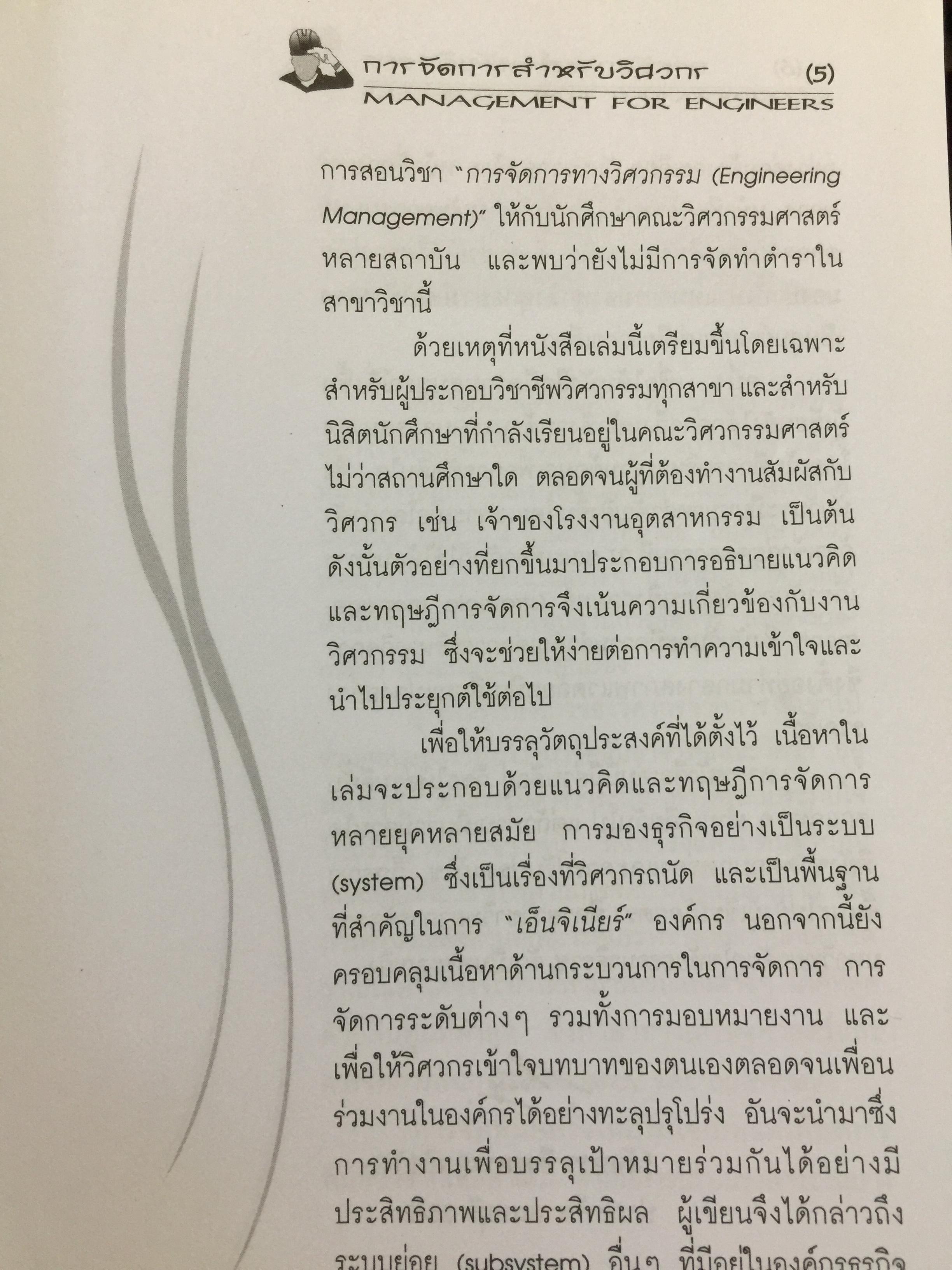 การจัดการสำหรับวิศวกร Management for Engineers. ผู้เขียน รองศาสตราจารย์ อัจฉรา ชีวะตระกูลกิจ 600 กรัม