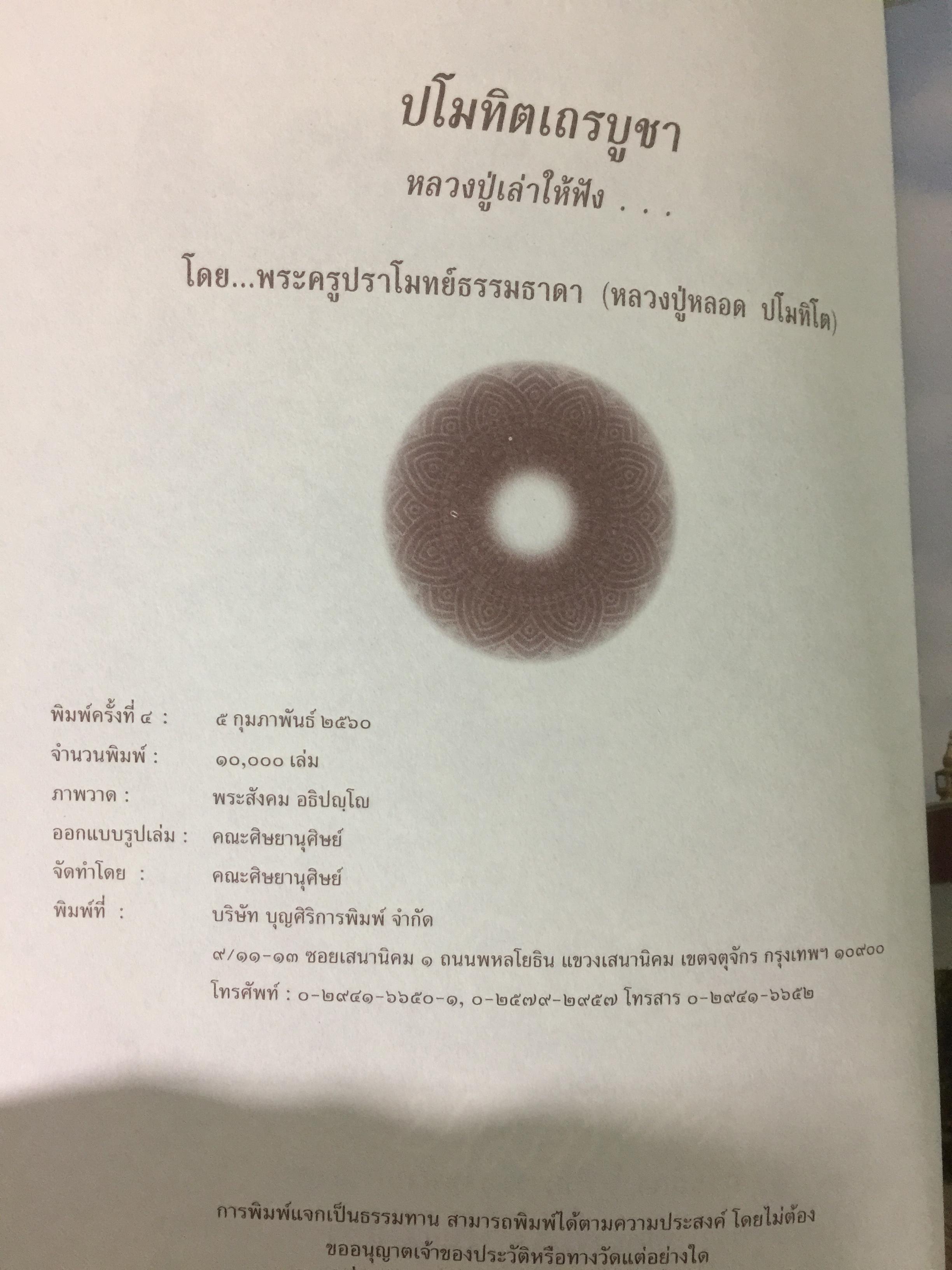 ปโมทิตเถรบูชา หลวงปู่เล่าให้ฟัง....โดย พระครูปราโมทย์ธรรมธาดา. (หลวงปู่หลอด ปโมทิโต) 0 กก.
