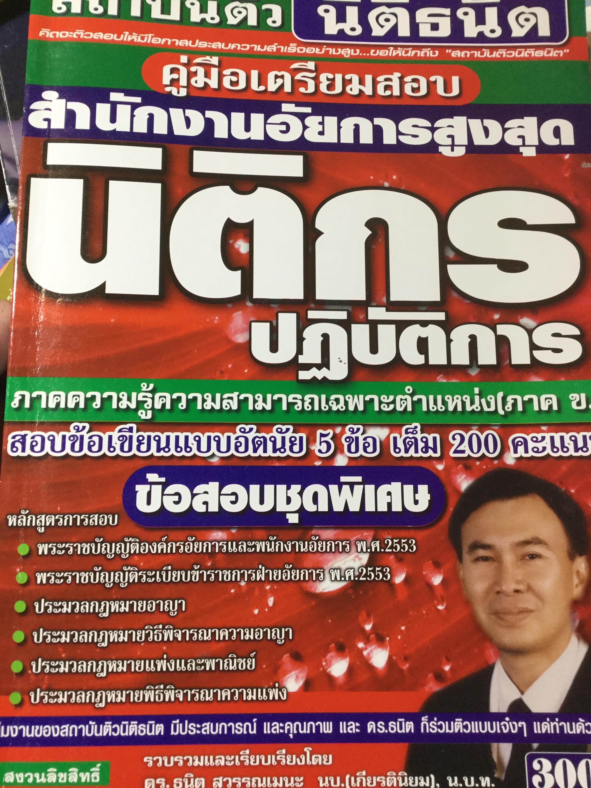 คู่มืเตรียมสอบ สำนักงานอัยการสูงสุด นิติกร ปฏิบัติการ ภาคความรู้ความสามารถเฉพาะตำแหน่ง(ภาค ข.). สอบข้อเขียนแบบอัตนัย 5 ข้อ เต็ม 200 คะแนน 0 กก.