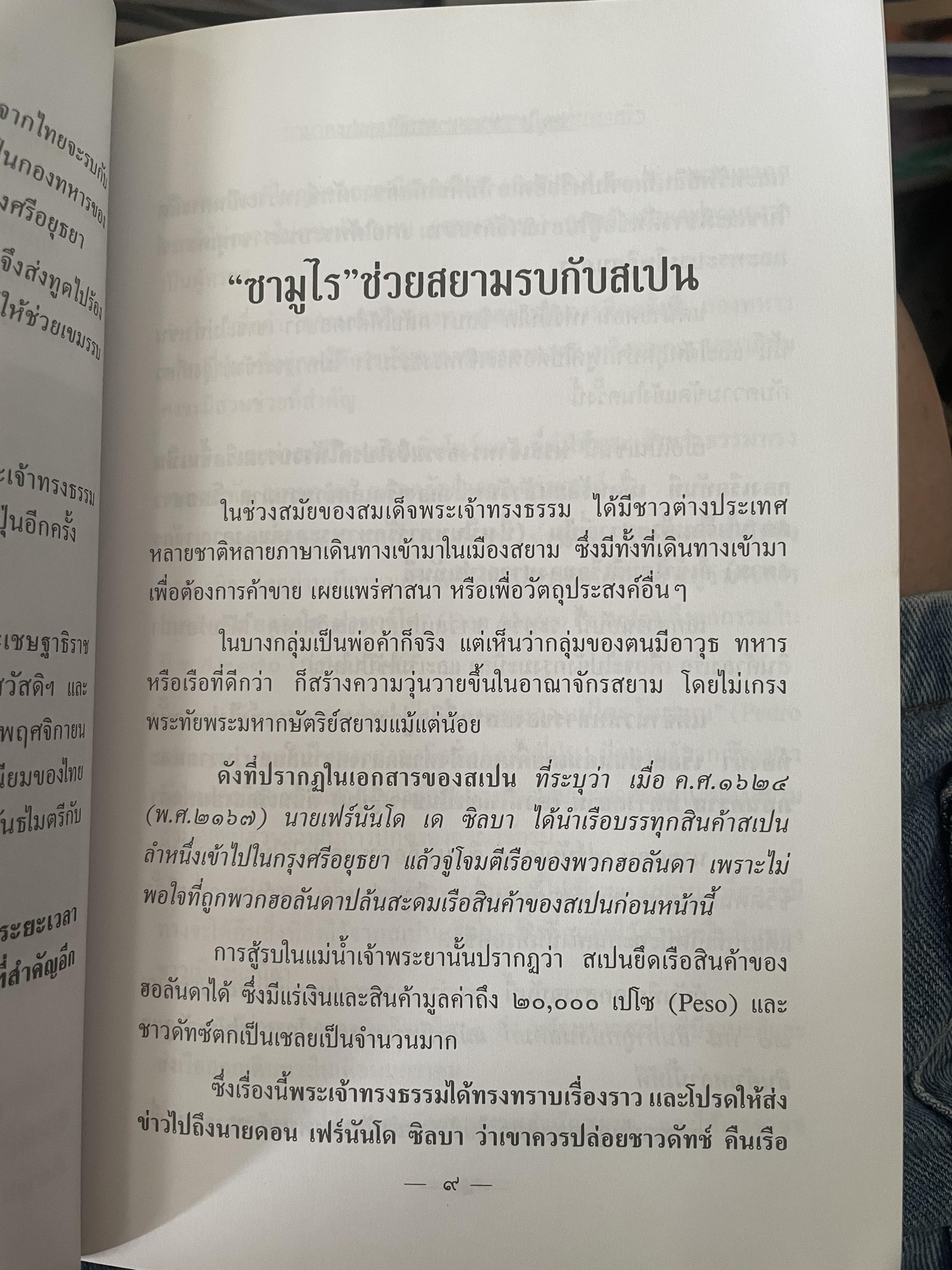 ยามาดะ นางามัสสะ : ขุนนางซวมูลแห่งกรุงศรีอยุธยา ตากเด็กหามเสลี่ยงโชกุนถึงออกญาเสนาภิมุขและเจ้าพระยานคร ความจงรักภักดีแบบญี่ปุ่นเพื่อบัลลังก์แห่งกรุงศรีอยุธยา 700 กรัม