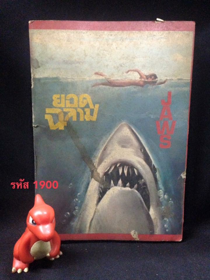 จอส์ ยอดฉลาม JAWS