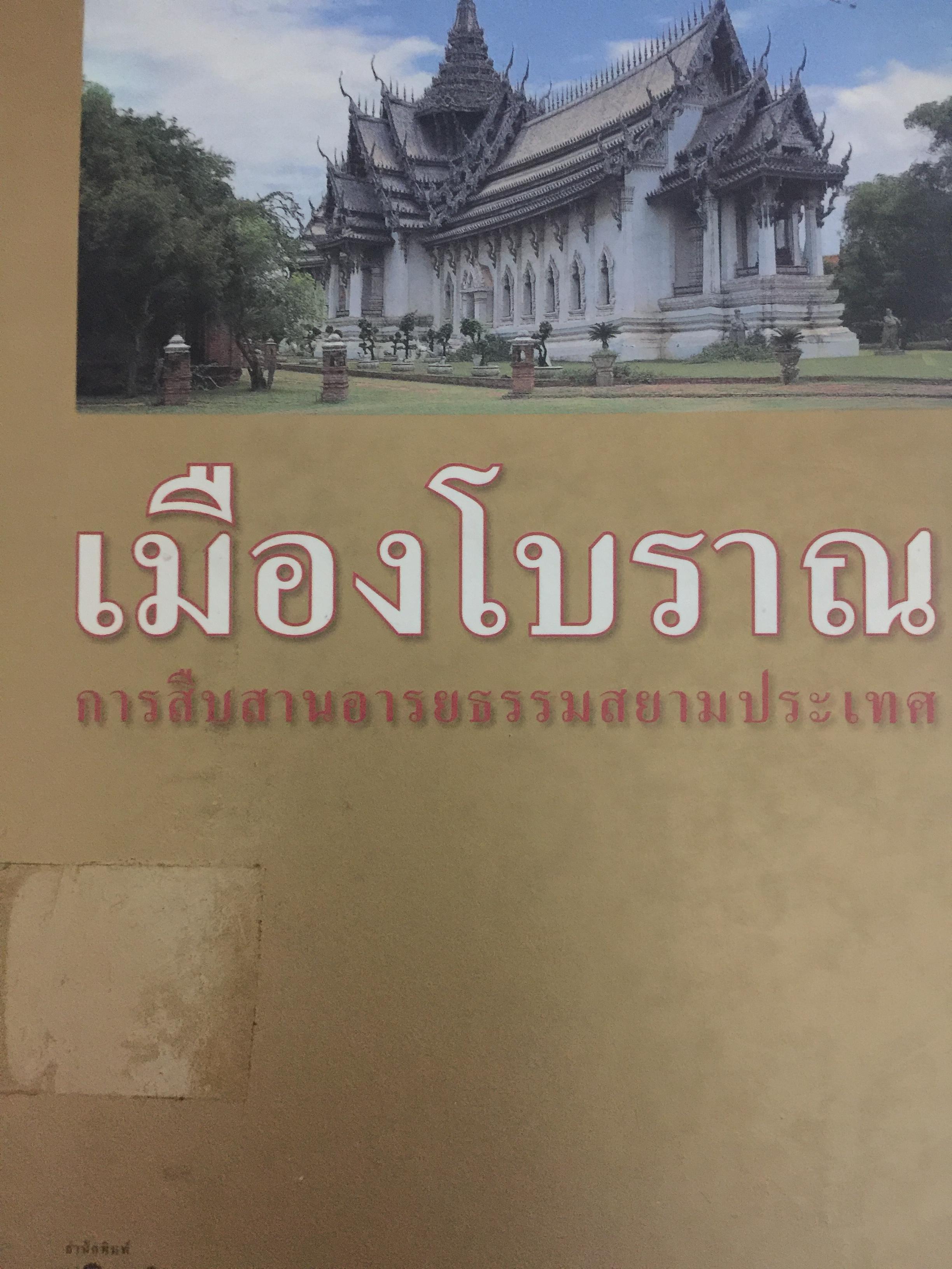 เมืองโบราณ. การสืบสานอารยธรรมสยามประเทศ สำนักพิมพ์เมืองโบราณ 0 กก.