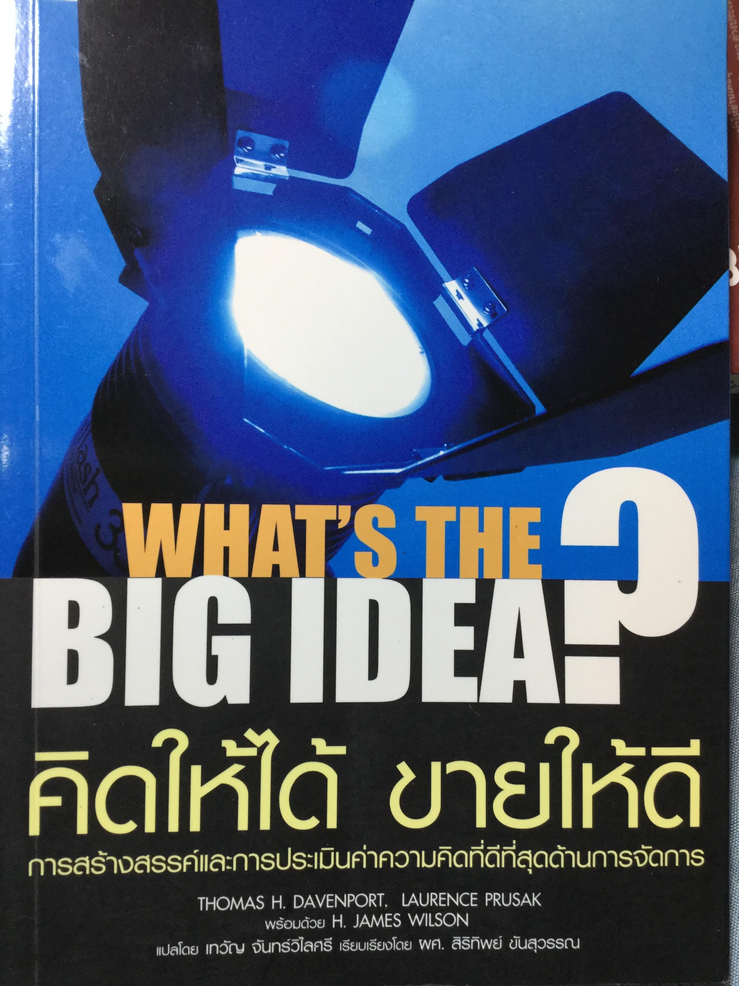 คิดให้ได้ ขายให้ดี What’s The Big Idea การสร้างสรรค์และการประเมินค่าความคิดที่ดีที่สุดด้านการจัดการ 0 กก.