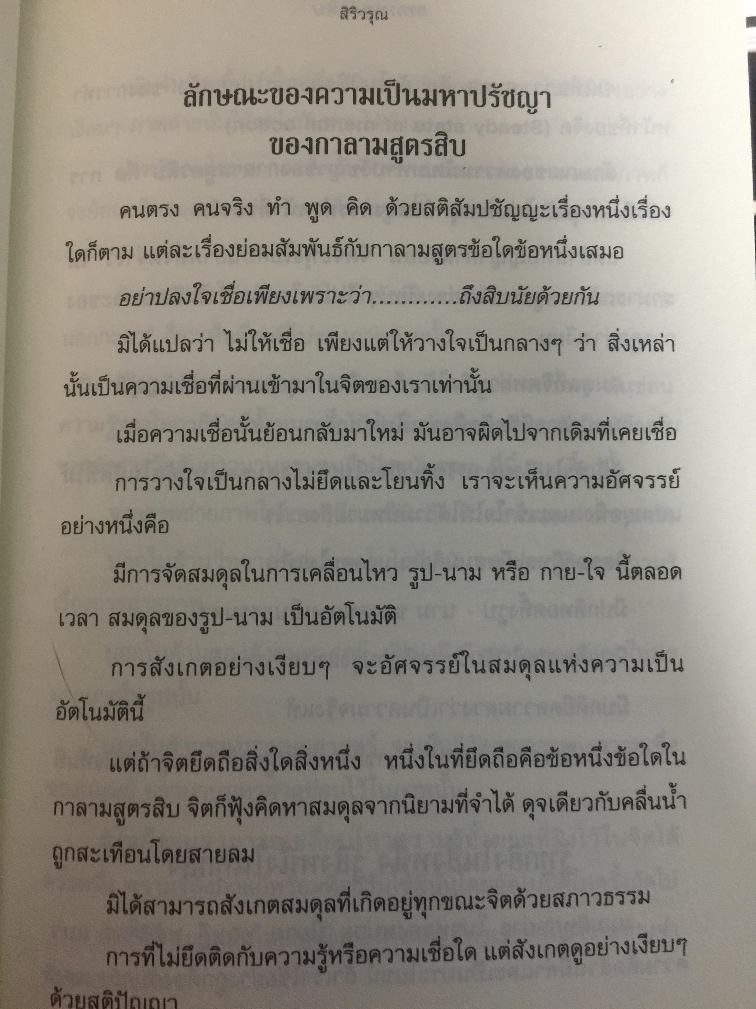 กาลามสูตรสิบ. ยอดสุดของการพัฒนาปัญญาธรรม. ผู้เขียน สิริวรุณ 0 กก.