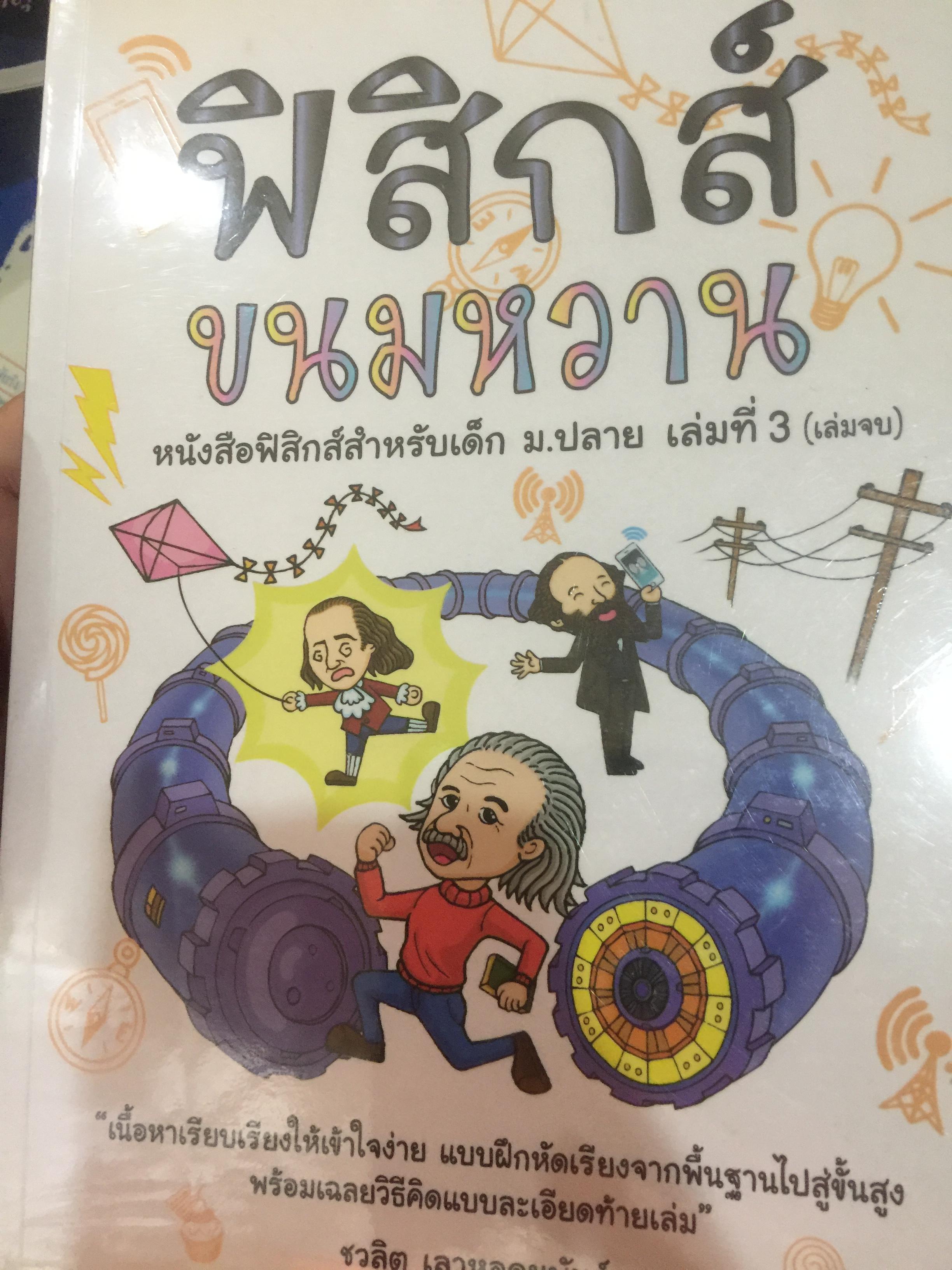 ฟิสิกส์ขนมหวาน หนังสือฟิสิกส์สำหรับเด็ก ม.ปลาย เล่มที่ 3 (เล่มจบ) ผู้เขียน ชวลิต เลาหอุดมพันธ์ 0 กก.
