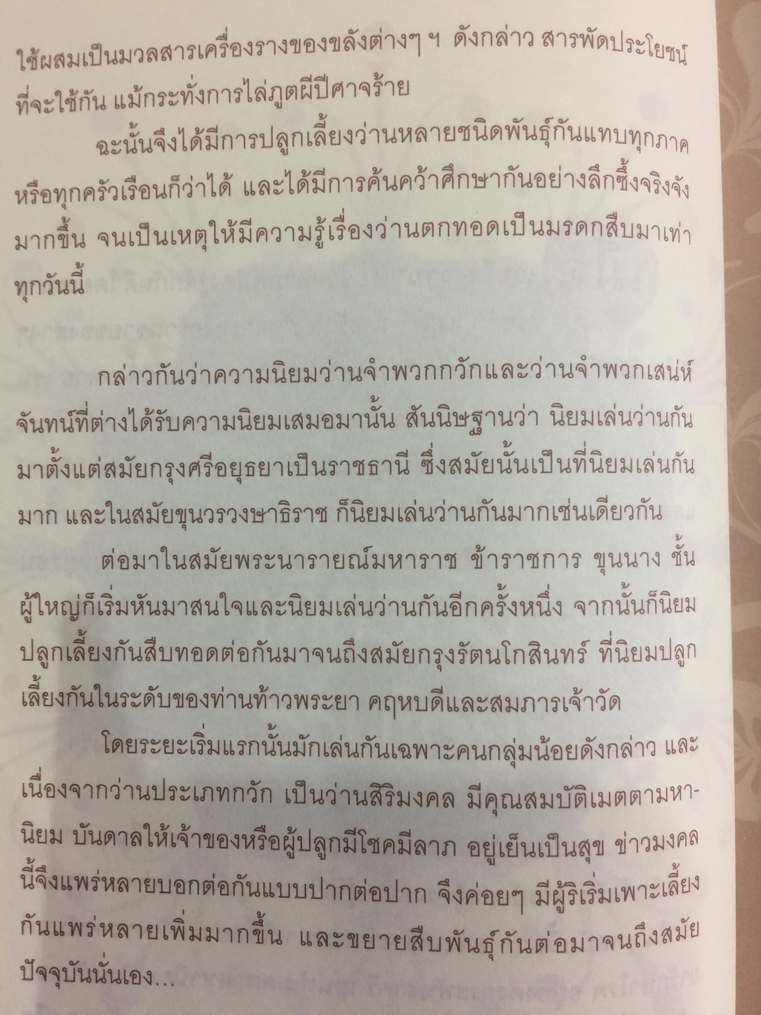ว่านศักดิ์สิทธ์ไทย เป็นหนังสือที่รวมสาระสรรพคุณ เกี่ยวกับว่านไว้อย่างคลอบคุมชัดเจนและครบถ้วนมากที่สุด ผู้เขียน ทวีศักดิ์ ทวีสินสุข 1,500 กรัม