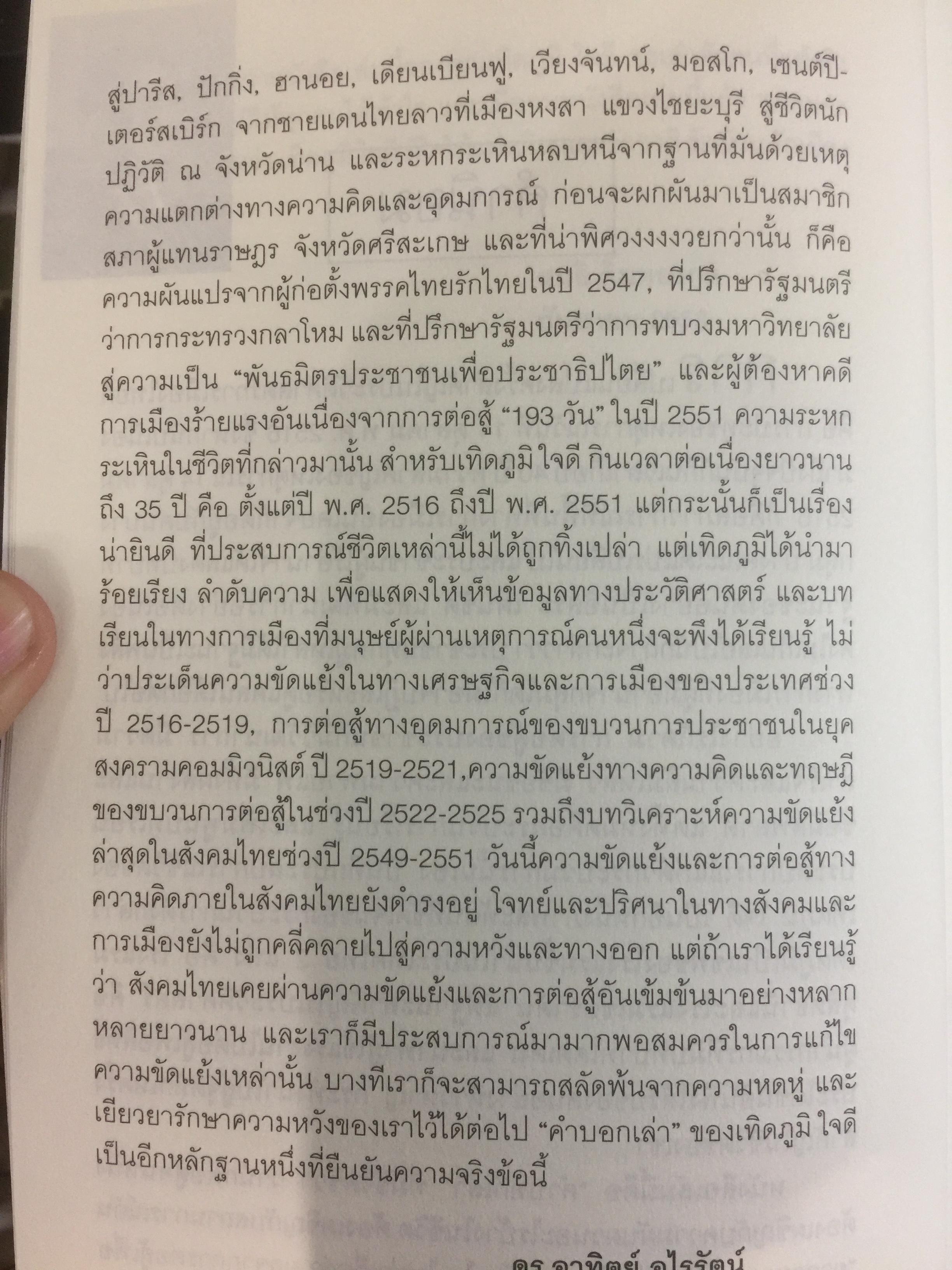 เทิดภูมิ คนรักแผ่นดิน. ประวัติศาสตร์การเมืองที่บันทึกด้วยเลือดเนื้อและชีวิตของนักสู้ผู้ทรนง ผู้เขียน เทิดภูมิ ใจดี 2 กก.