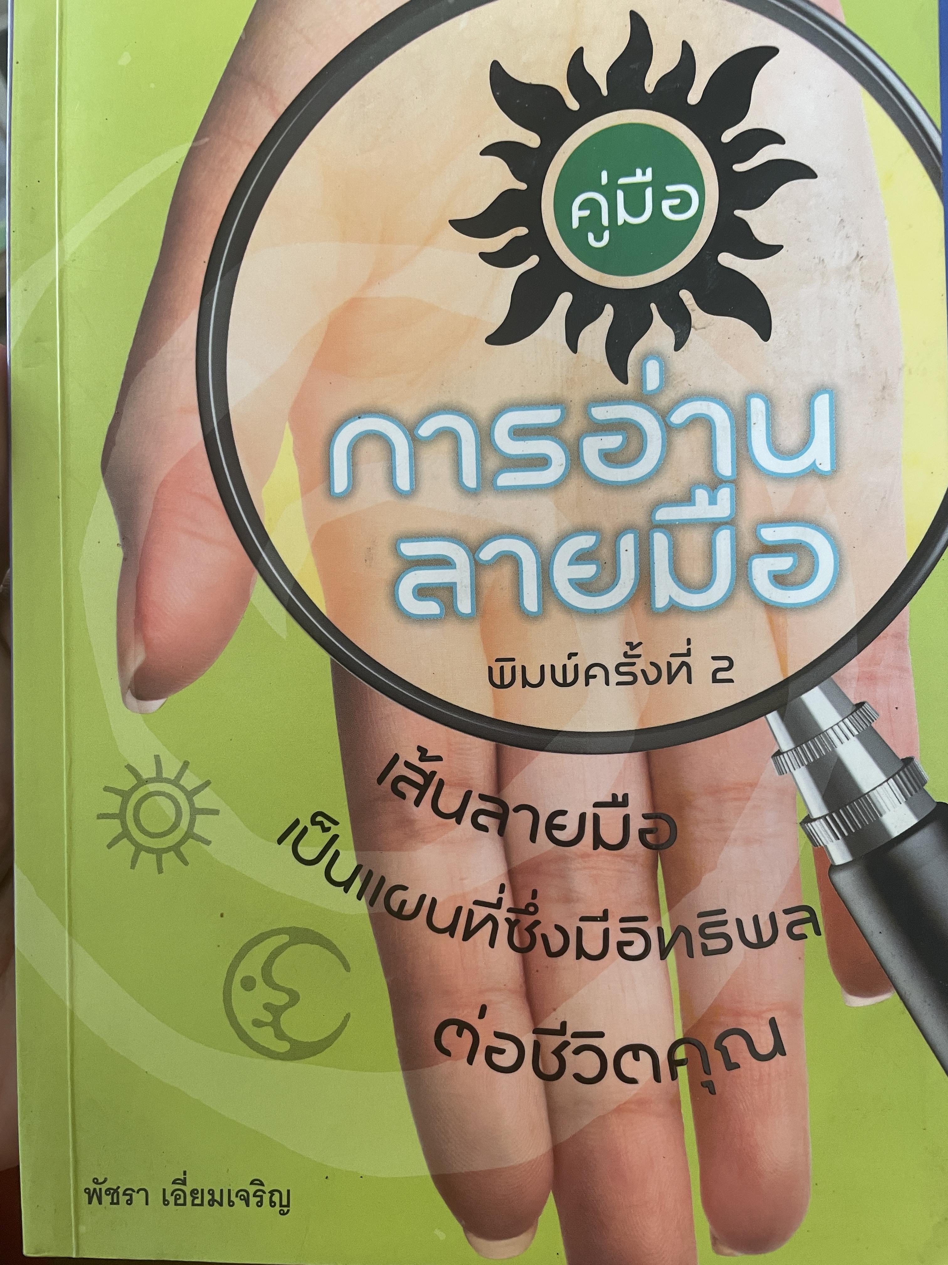 คู่มือการอ่านลายมือ เส้นลายมือเป็นแผนที่ซึ่งมีอิทธิพลต่อชีวิตคุณ 700 กรัม