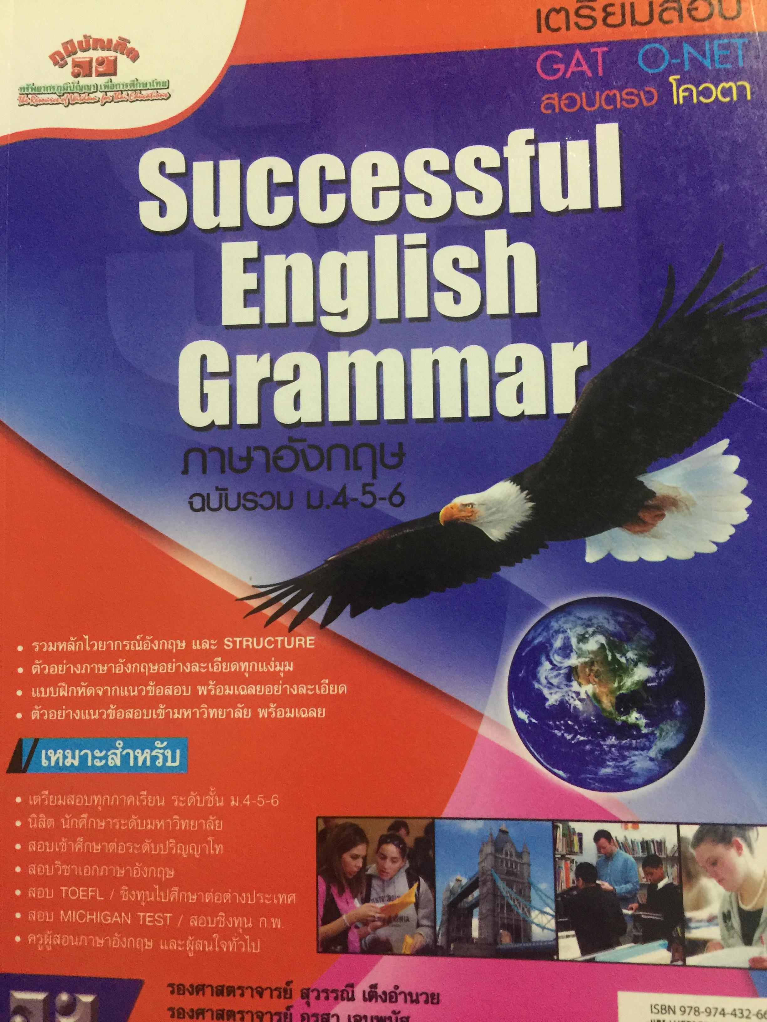 Successful English Grammar ภาษาอังกฤษฉบับรวมเล่ม ม.4-5-6. โดย รองศาสตราจารย์ สุวรรณี เต็งอำนวย 3,500 กรัม