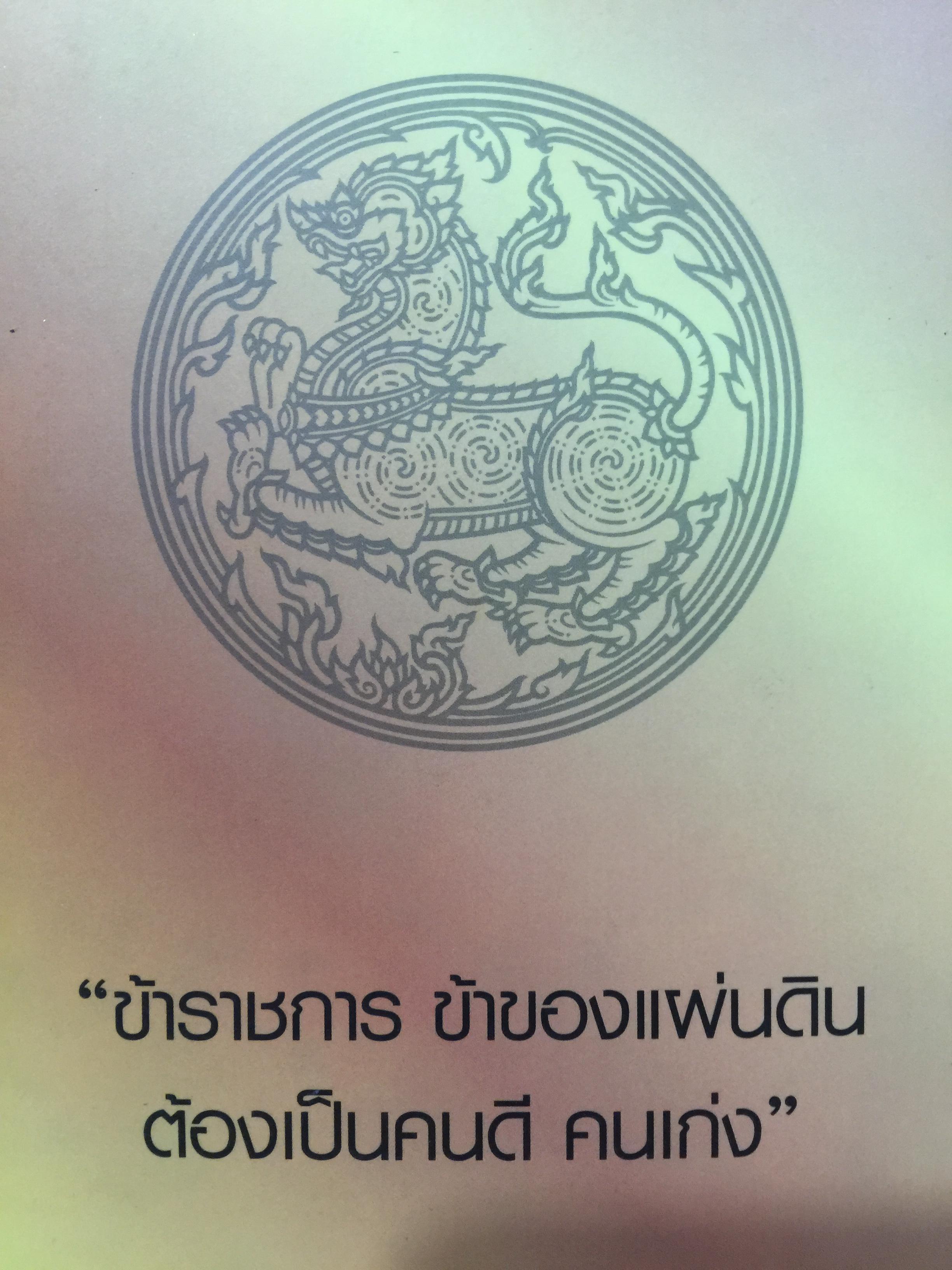ข้าราชการ หัวใจคุณธรรม. ถอดบทเรียน ตำนานการต่อสู้ของ ดร.วงศ์ศักดิ์ สวัสดิ์พาณิชย์ อธิบดีกรมการปกครอง. รวบรวมและเรียบเรียงโดย กนกรัตน์ นิ่มสมุทร บูธ 0 กก.