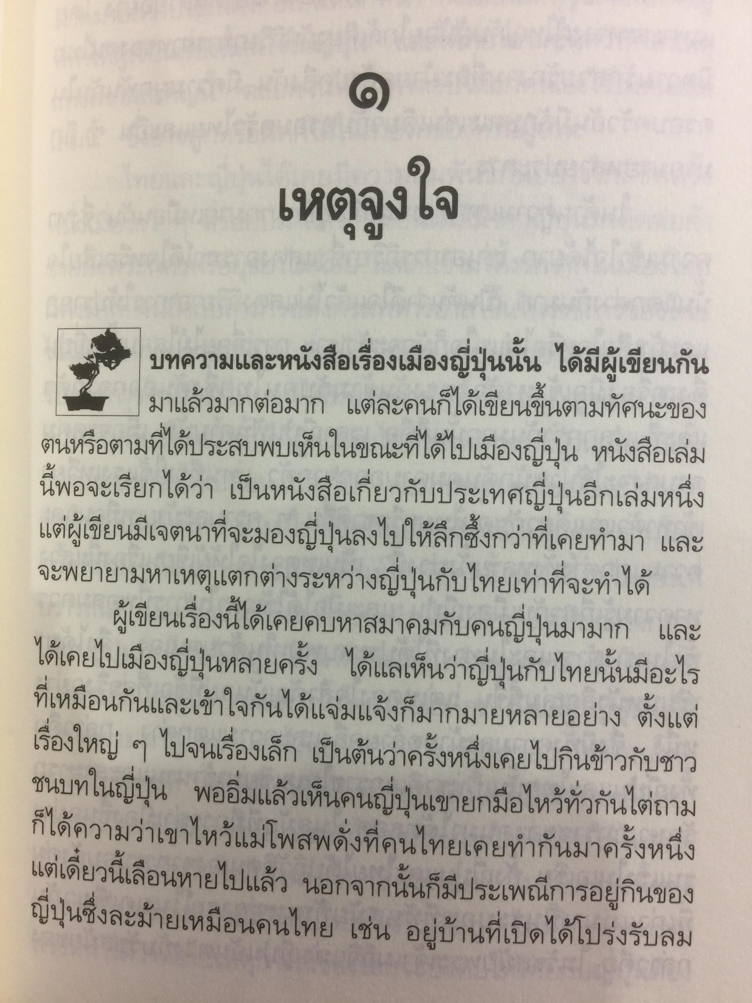 ฉากญี่ปุ่น. เป็นหนังสือที่ว่าด้วยนิสัยใจคอ และความเป็นมาในชีวิตของคนญี่ปุ่น ผู้เขียน ม.ร.ว.คึกฤทธิ์ ปราโมช. 0 กก.