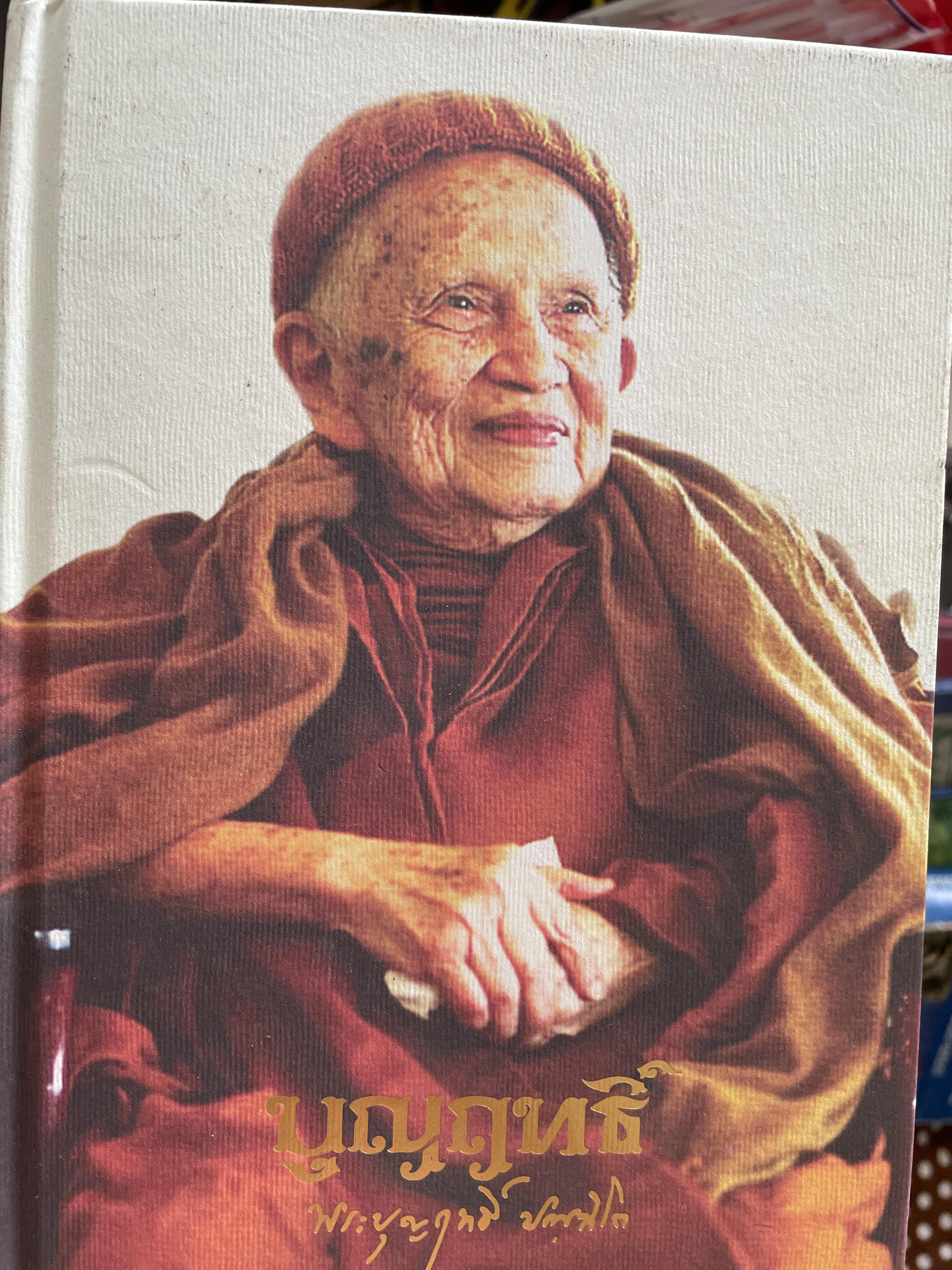 พระอาจารย์บุญฤทธิ์ ปณฺชิโต เป็นหนังสือที่ระลึกในงานพระราชทานศพ ฯ ปี 2561 5 กก.