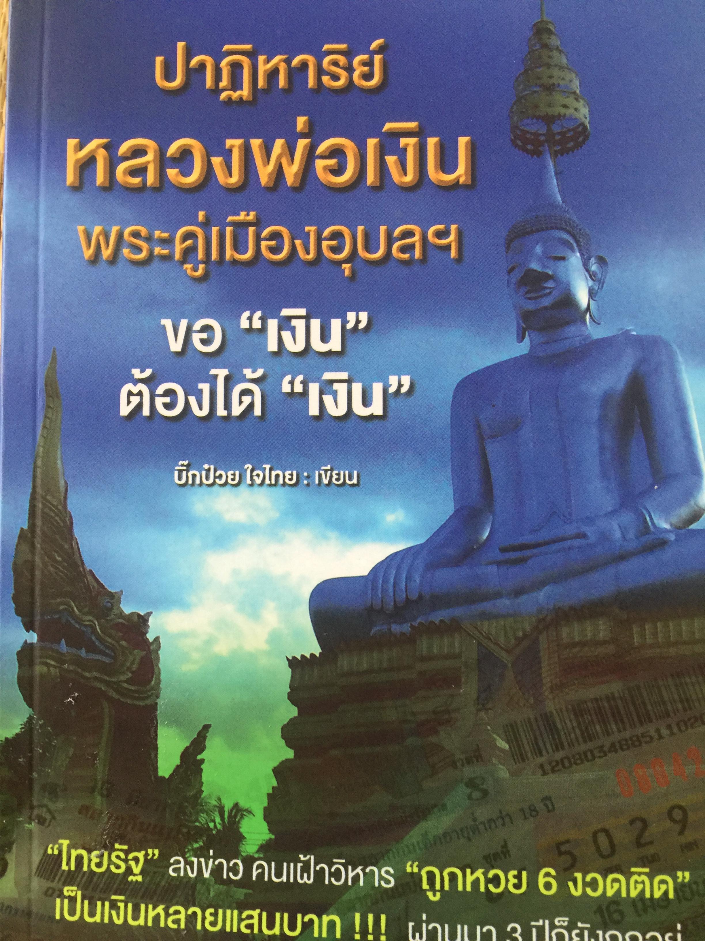 ปาฏิหาริย์ หลวงพ่อเงิน พระคู่เมืองอุบลฯ. ขอเงินต้องได้เงิน ผู้เขียน บิ๊กป๋วย ใจไทย 800 กรัม