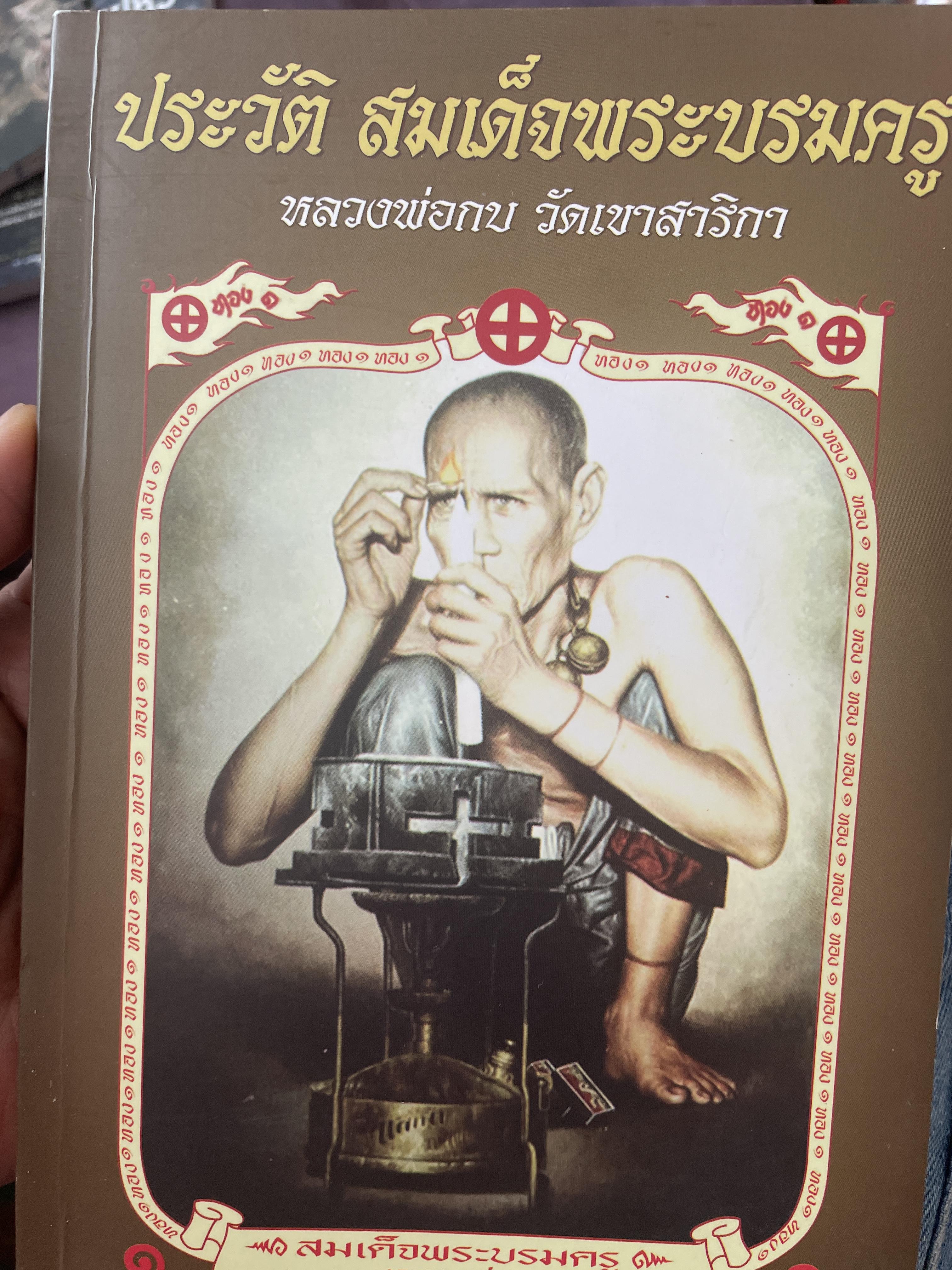 ประวัติ สมเด็จพระบรมครู หลรงพ่อกบ วัดเขาสาริกา 600 กรัม