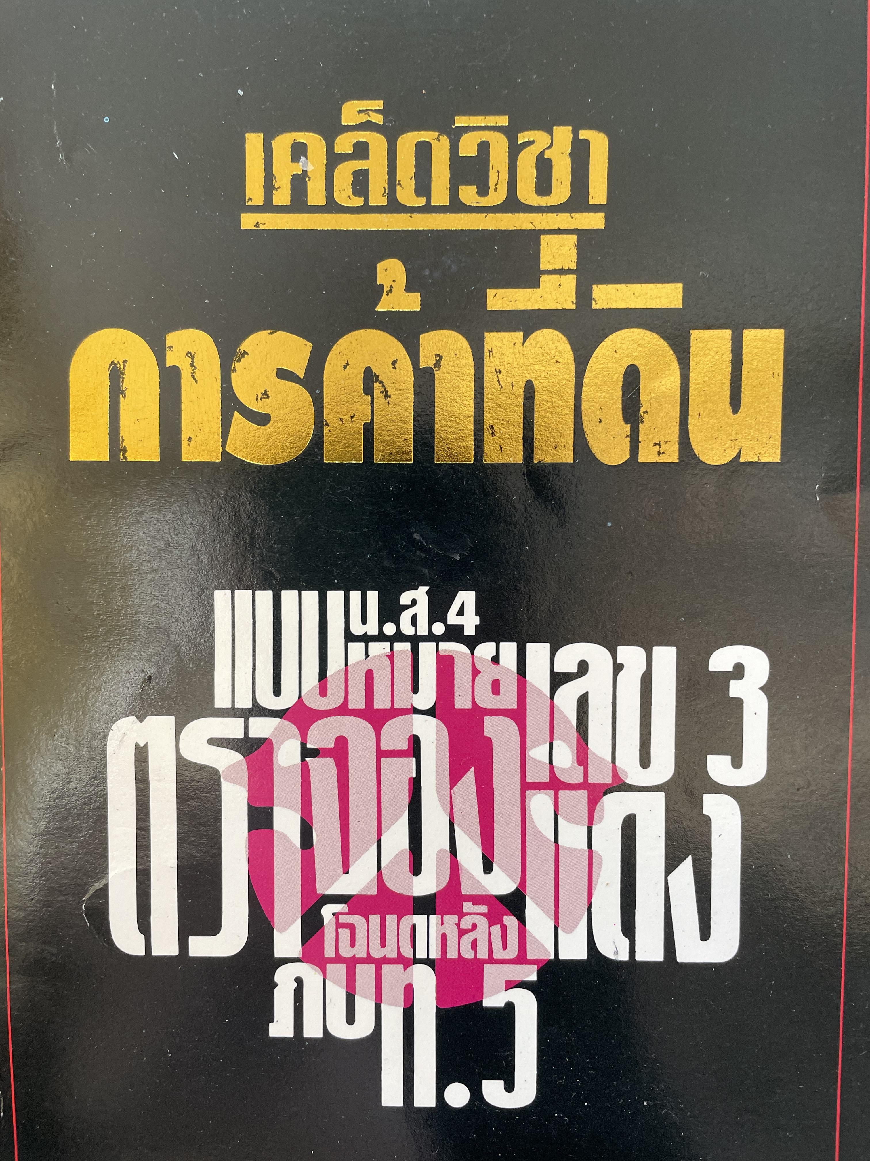 เคล็ดวิชา การค้าที่ดิน ผู้เขียน พาสนา แพรวพรรณ 0 กก.