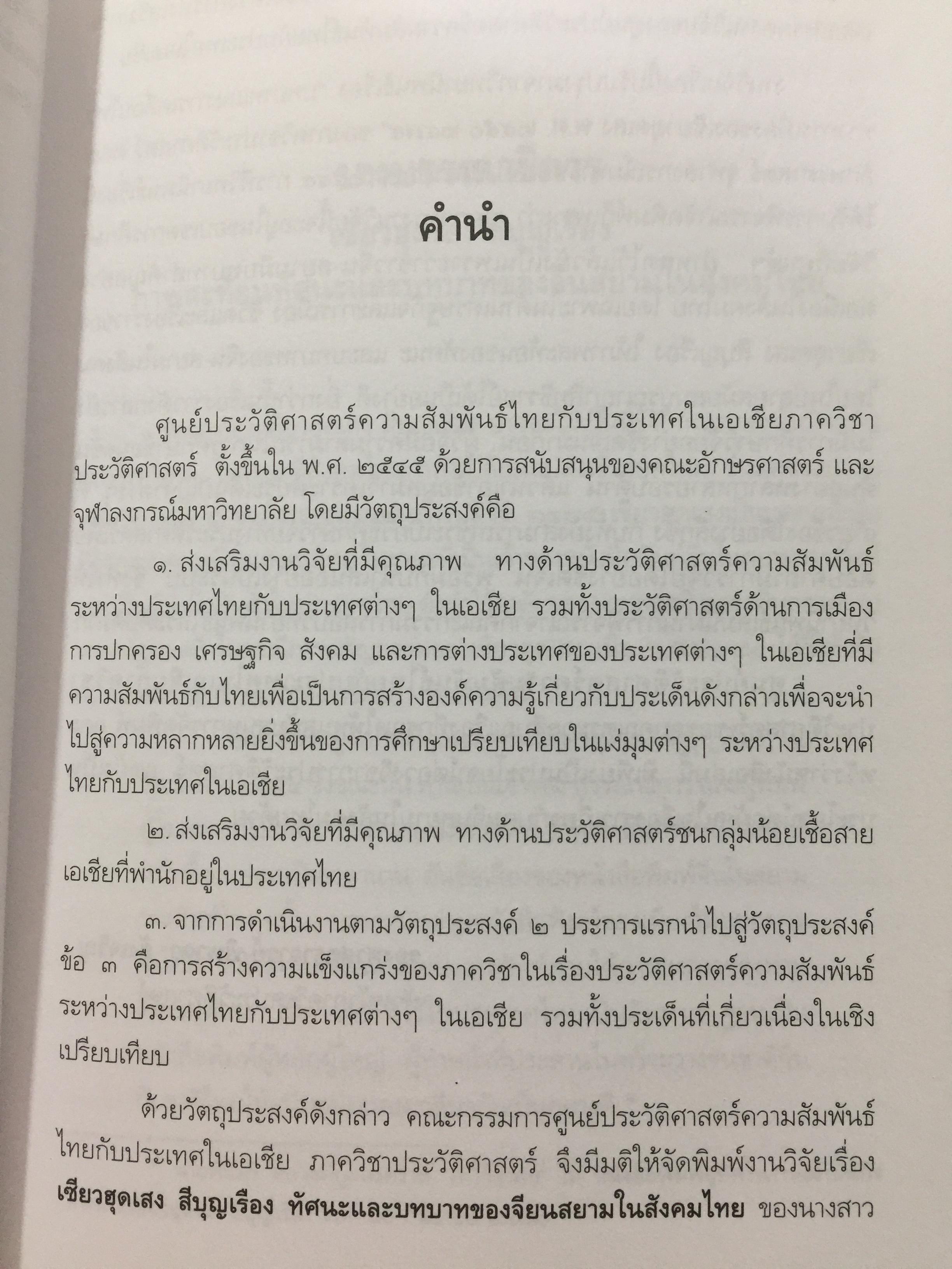 เซียวฮุดเสง สีบุญเรือง. ทัศนะและบทบาทของจีนสยามในสังคมโทย ผู้เขียน เพ็ญพิสุทธิ์ อินทรภิรมย์ 0 กก.