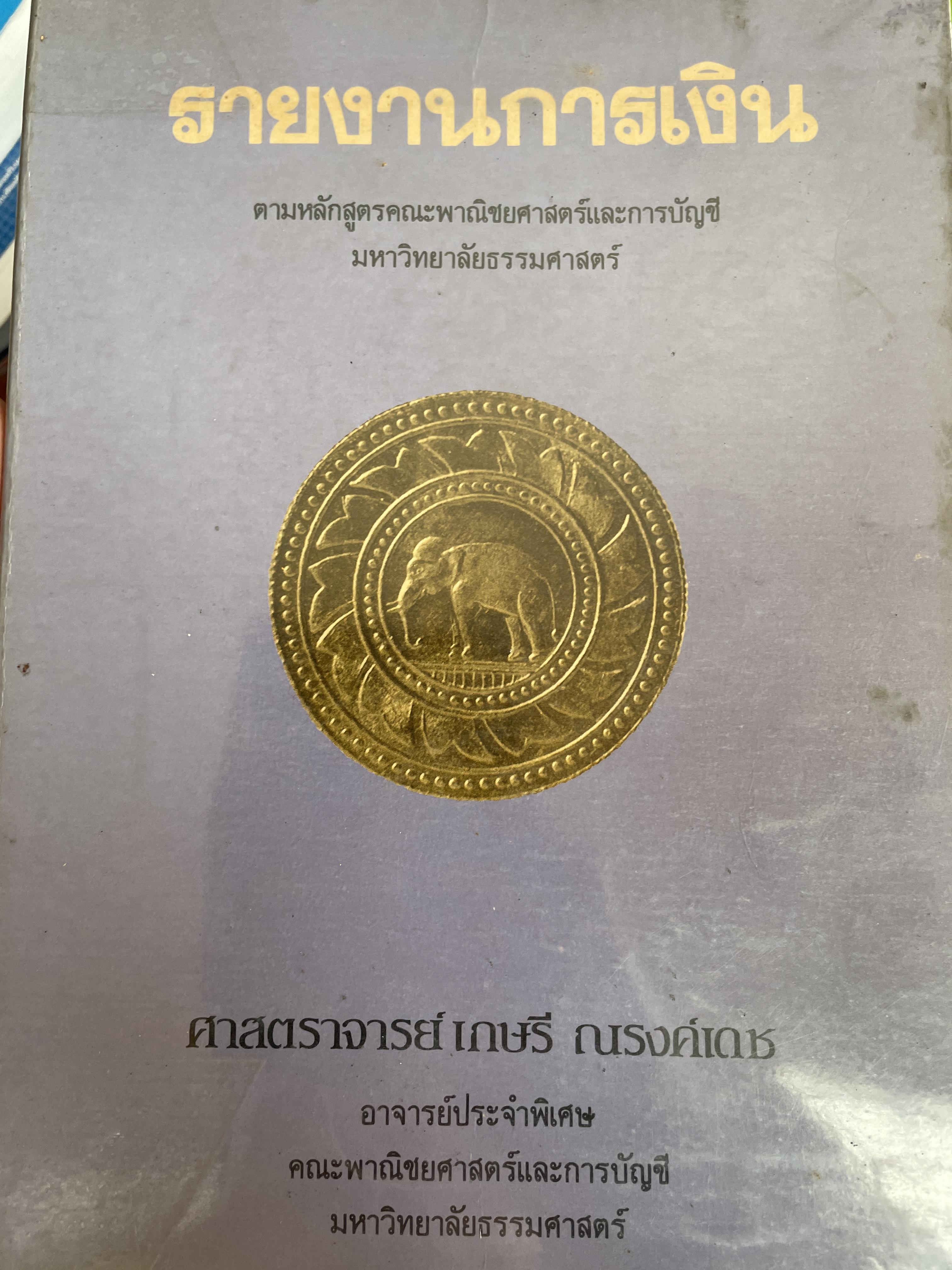 รายงานการเงิน ตามหลักสูตรคณะพาณิชย์ศาสตร์และการบัญชี มหาวิทยาลัยธรรมศาสตร์ ผู้เขียน ศาสตราจารย์ เกษรี ณรงค์เดช คณะพวณิชยศาสตร์และการบัญชี มหาวิทยาลัยธรรมศาสตร์ 2,500 กรัม