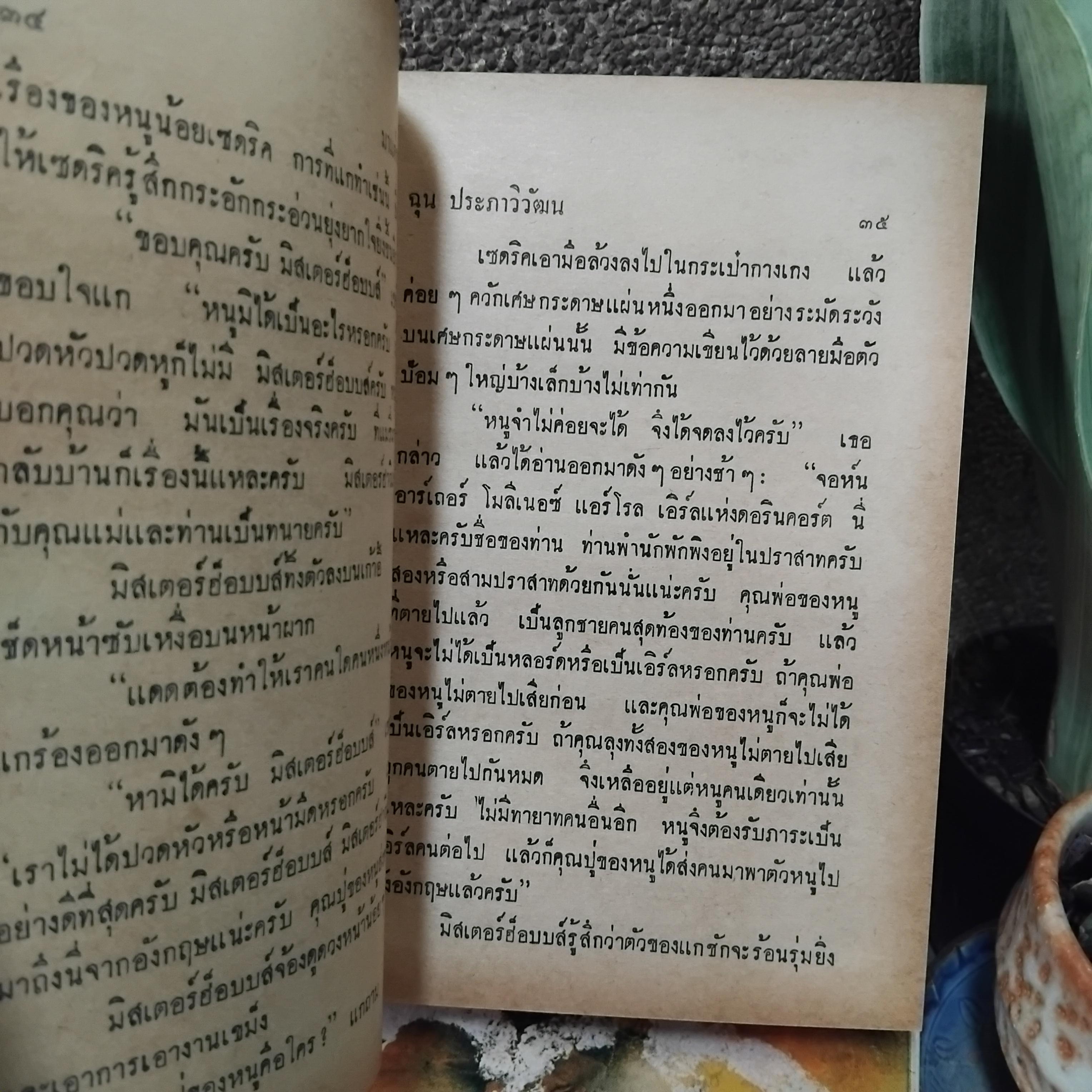 มาแต่กระยาหงัน แปลโดย ฉุน ประภาวิวัฒน แปลจาก " Little Lord Fauntletoy" ของ Frances Hodgson Burnett วรรณกรรมชิ้นเอกของโลก มือหนึ่ง ปกแข็ง สภาพสมบูรณ์