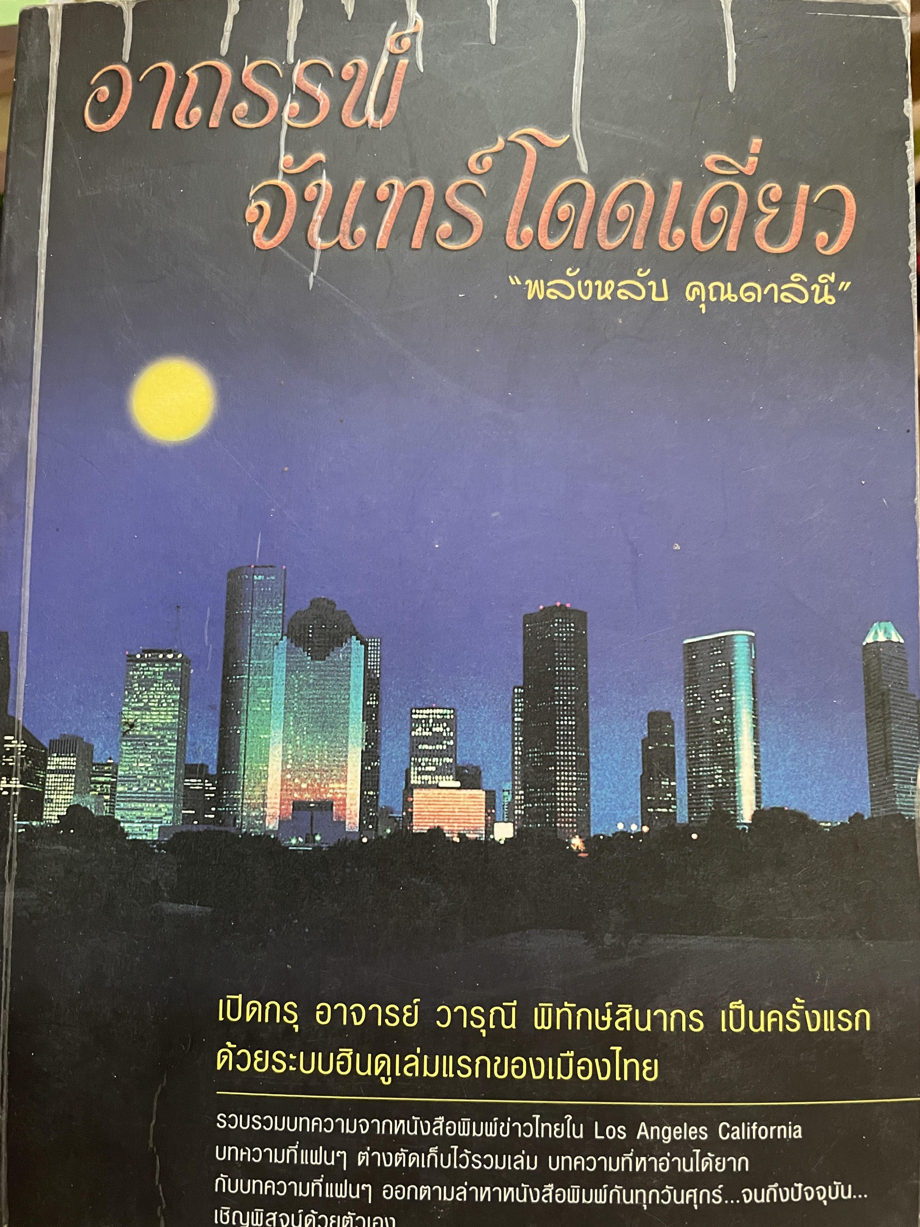 อาถรรพ์ จันทร์โดดเดี่ยว รวบรวมบทความจากหนังสือพิมพ์ข่าวไทยใน Los Angeles California เปิดกรุ อาจารย์วารุณี พิทักษ์สินากร ด้วยระบบ ฮินดู 0 กก.