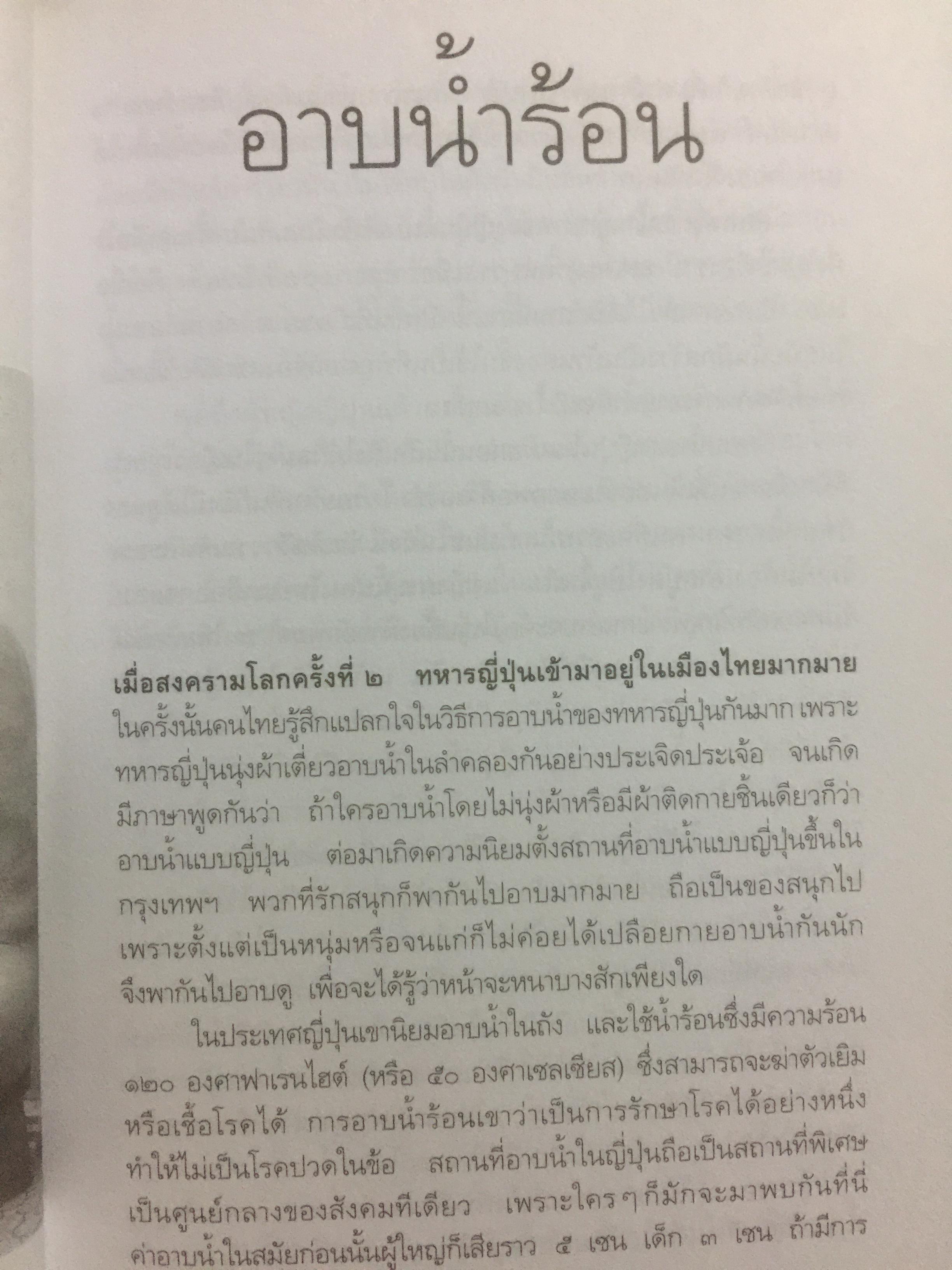 เล่าเรื่องเมืองญี่ปุ่น. ชีวิต ประเพณี วัฒนธรรม และความเชื่อของชาวอาทิตย์อุทัยโดยพิศดาร ผู้เขียน ส.พลายน้อย 1,800 กรัม