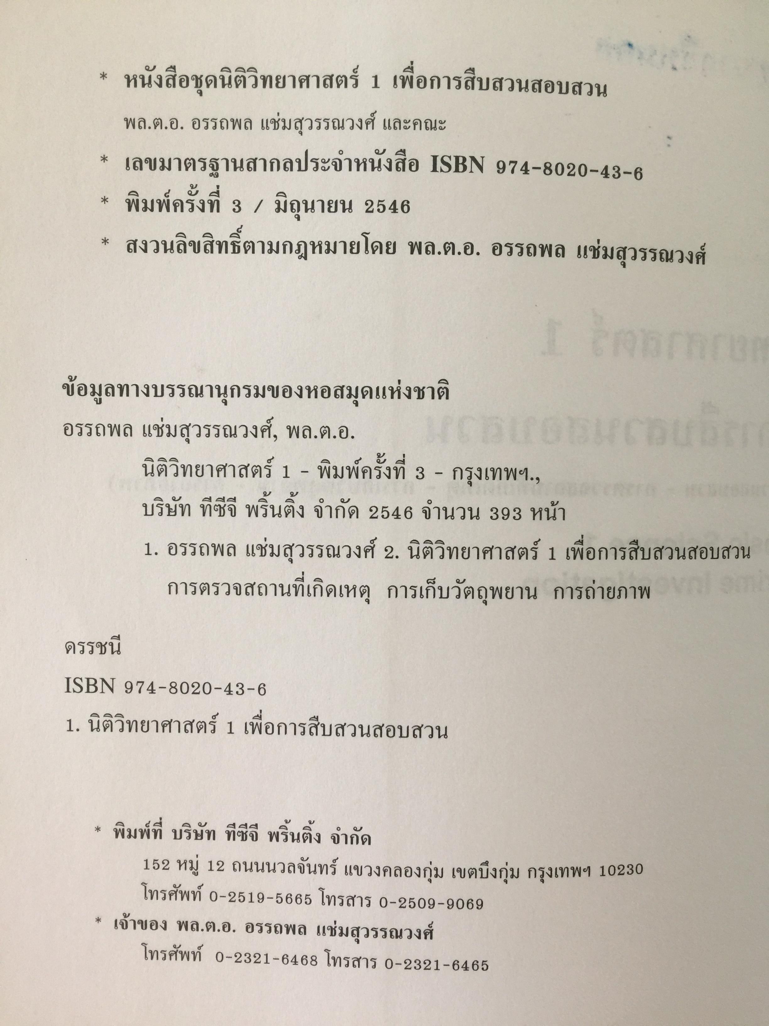 นิติวิทยาศาสตร์ 1 เพื่อการสืบสวนสอบสวน. Forense 0 กก.