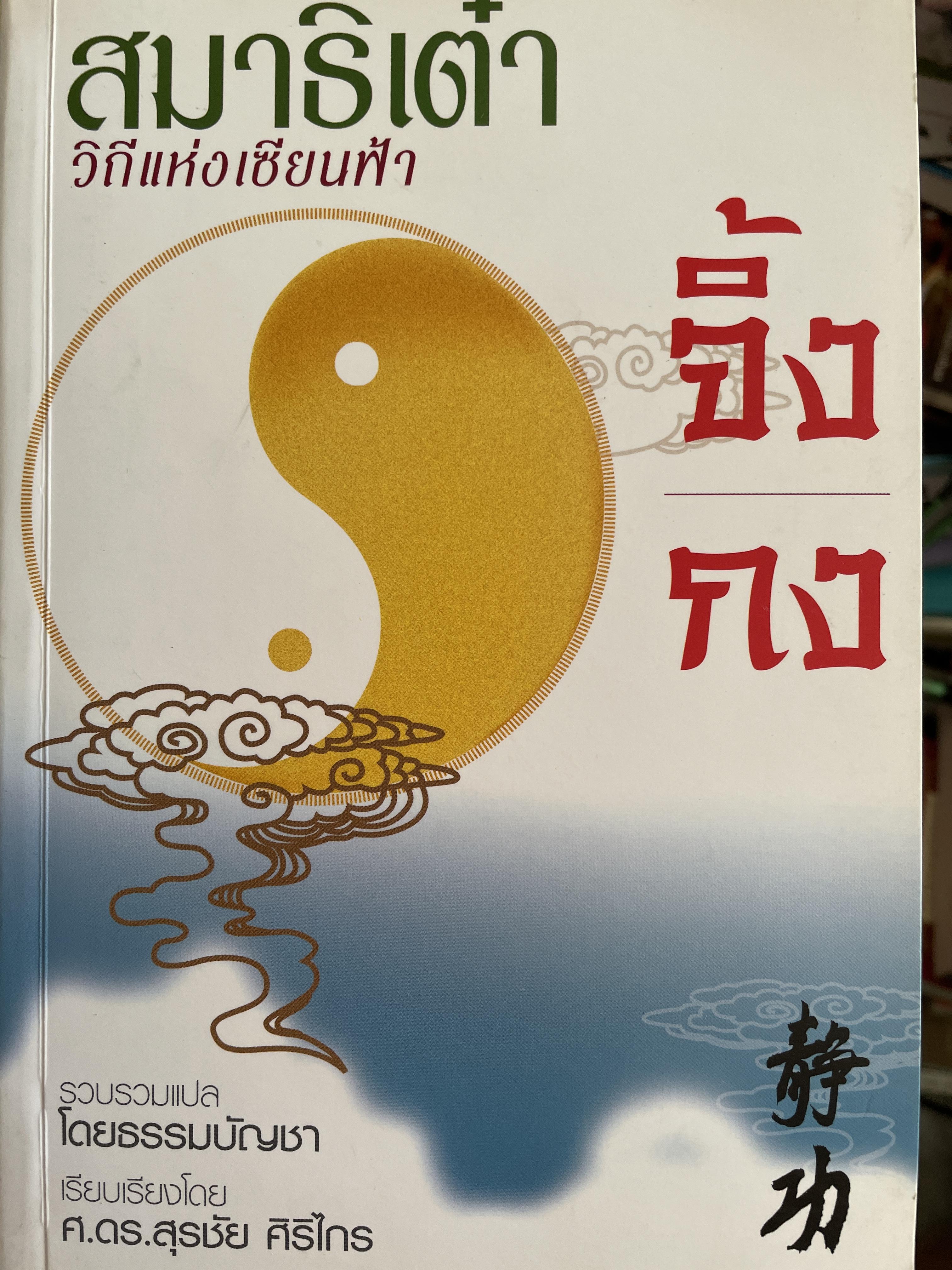 สมาธิเต๋า วิถีแห่งเซียนฟ้า จิ้งกง รวบรวมแปลโดย ธรรมบัญขา เรียบเรียงโดย ศาสตราจารย์ ดร.สุรชัย ศิริไกร 2 กก.