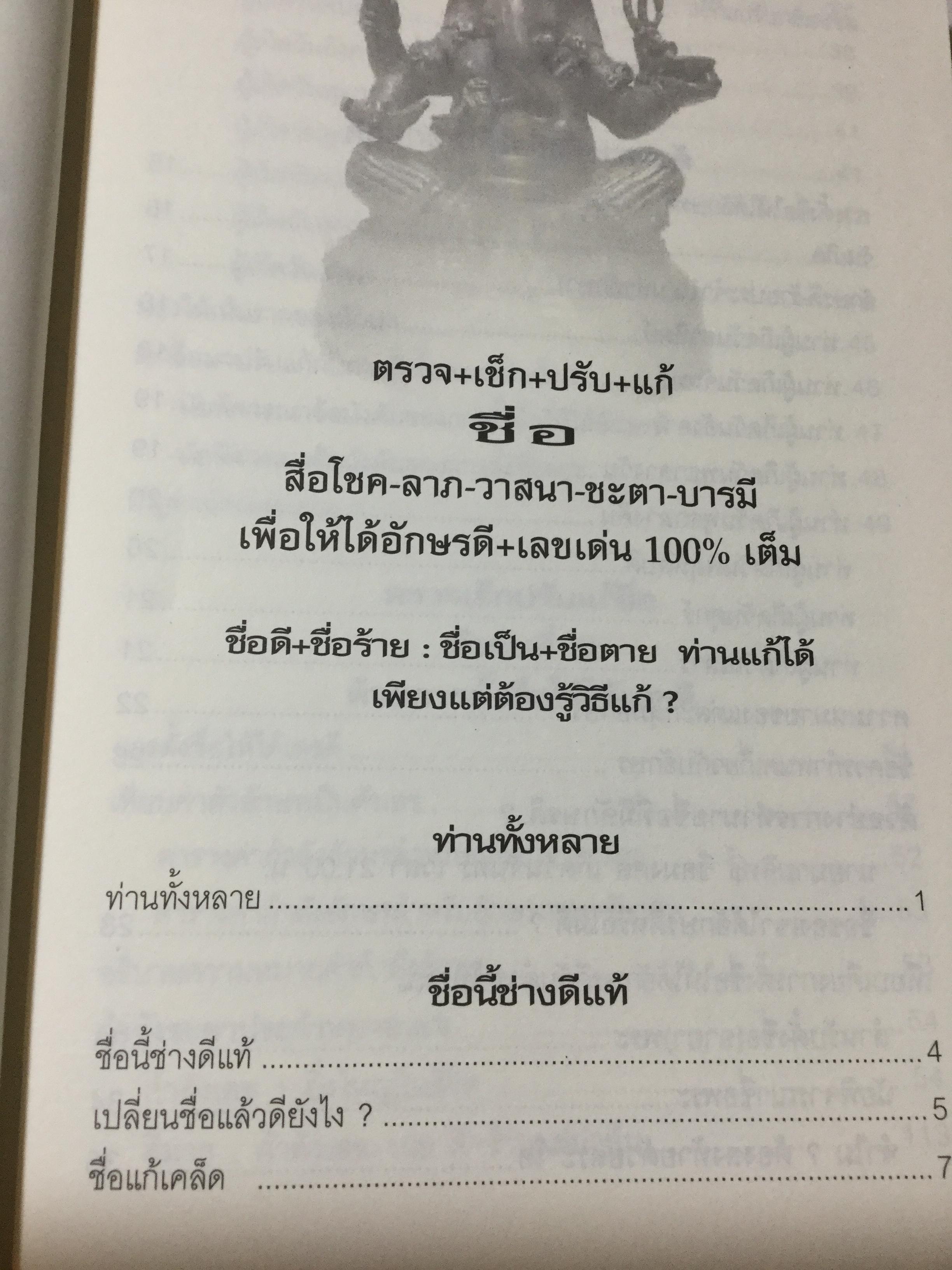 ตรวจ-เช็ค-ปรับ-แก้ ชื่อ. สื่อโชค-ลาภ-วาสนา-ชะตา-บารมี เพื่อให้ได้อักษรดี-เลขเด่น 100 % เต็ม ผู้เขียน วรกาญจน์ 1,500 กรัม