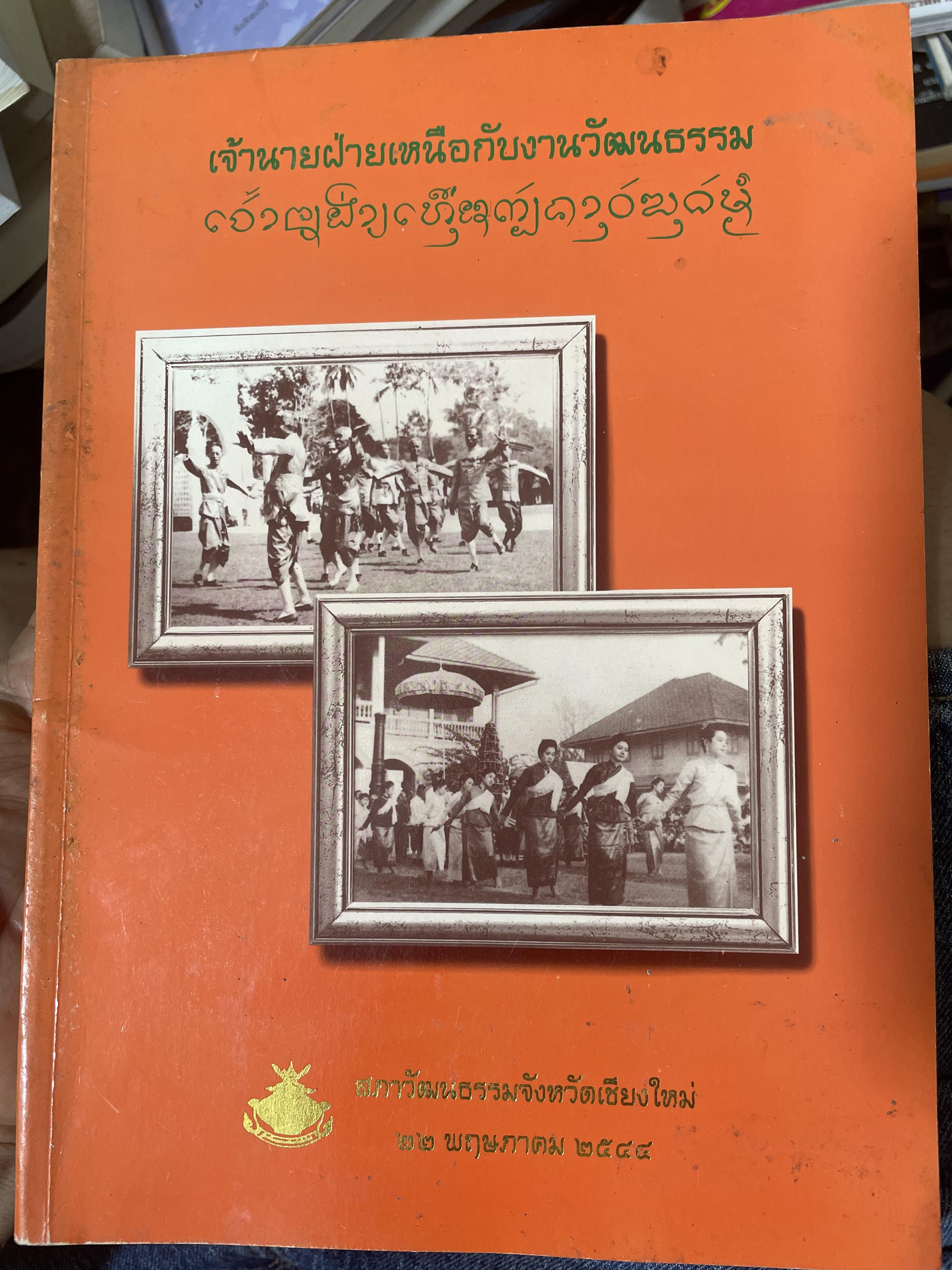 เจ้านายฝ่ายเหนือกับงานวัฒนธรรม จัดทำโดย สภาวัฒนธรรมจังหวัดเชียงใหม่ 22 พฤษภาคม 2544 2,500 กรัม