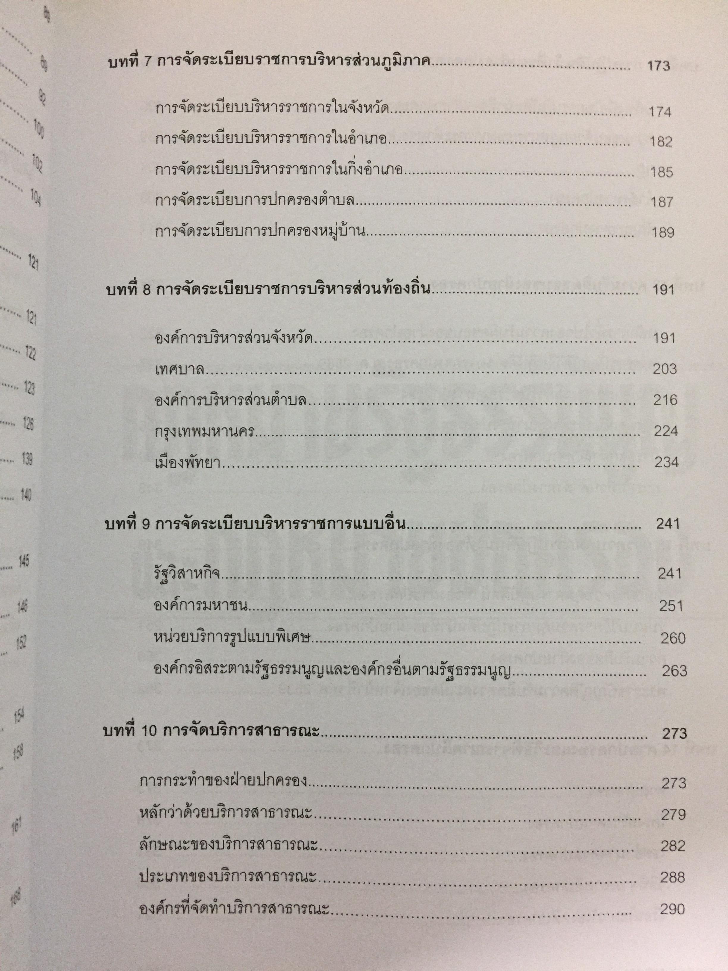 กฎหมายรัฐธรรมนูญ และกฎหมายปกครอง. ผู้เขียน รศ.ดร.จักษ์ พันธ์ชูเพชร 4,500 กรัม
