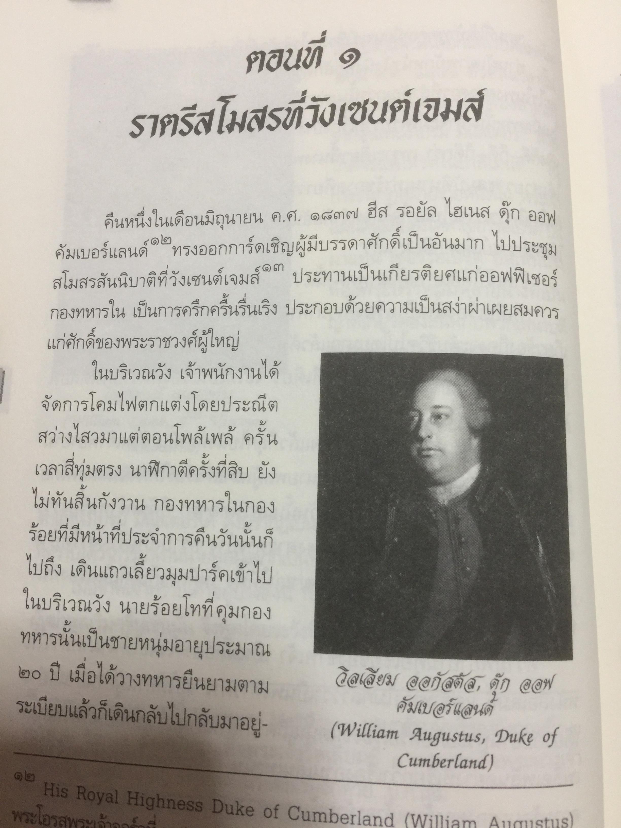 สืบราชสมบัติ. นวนิยายสืบประวัติศาสตร์ราชวงศ์อังกฤษ. พระนิพนธ์ น.ม.ส. (พระราชวงศ์เธอ กรมหมื่นพิทยาลงกรณืพระองค์เจ้ารัชนีแจ่มจรัส 0 กก.