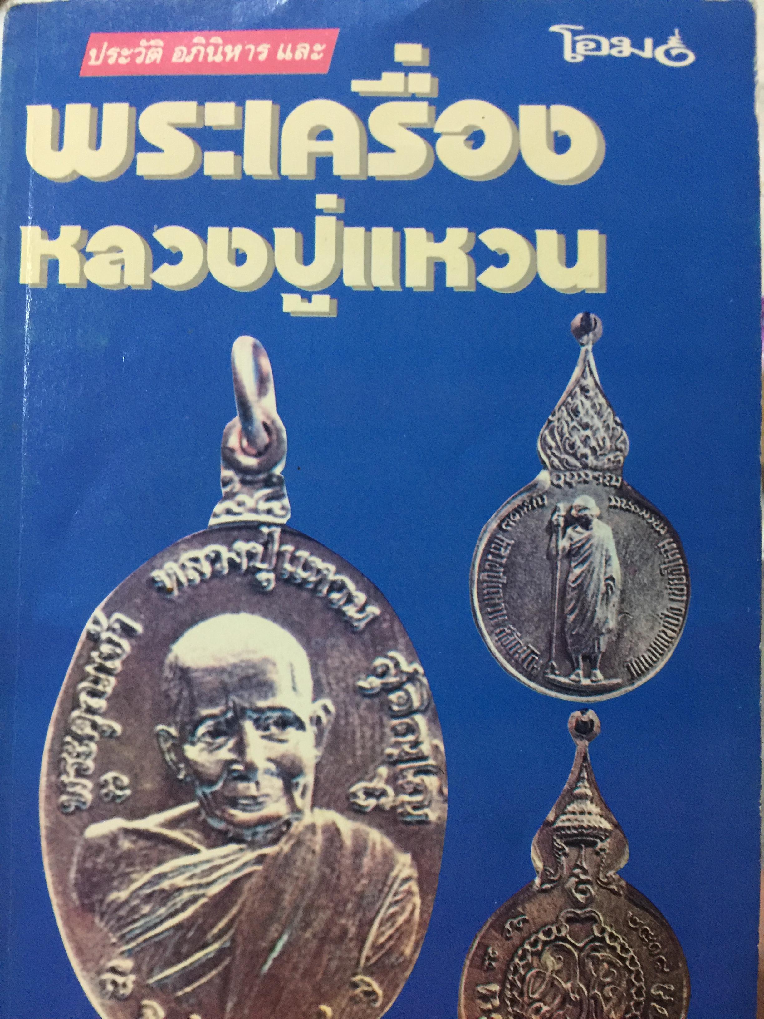 พระเครื่อง หลวงปู่แหวน ประวัติ อภินิหารและพระเครื่องหลวงปู่แหวน 600 กรัม