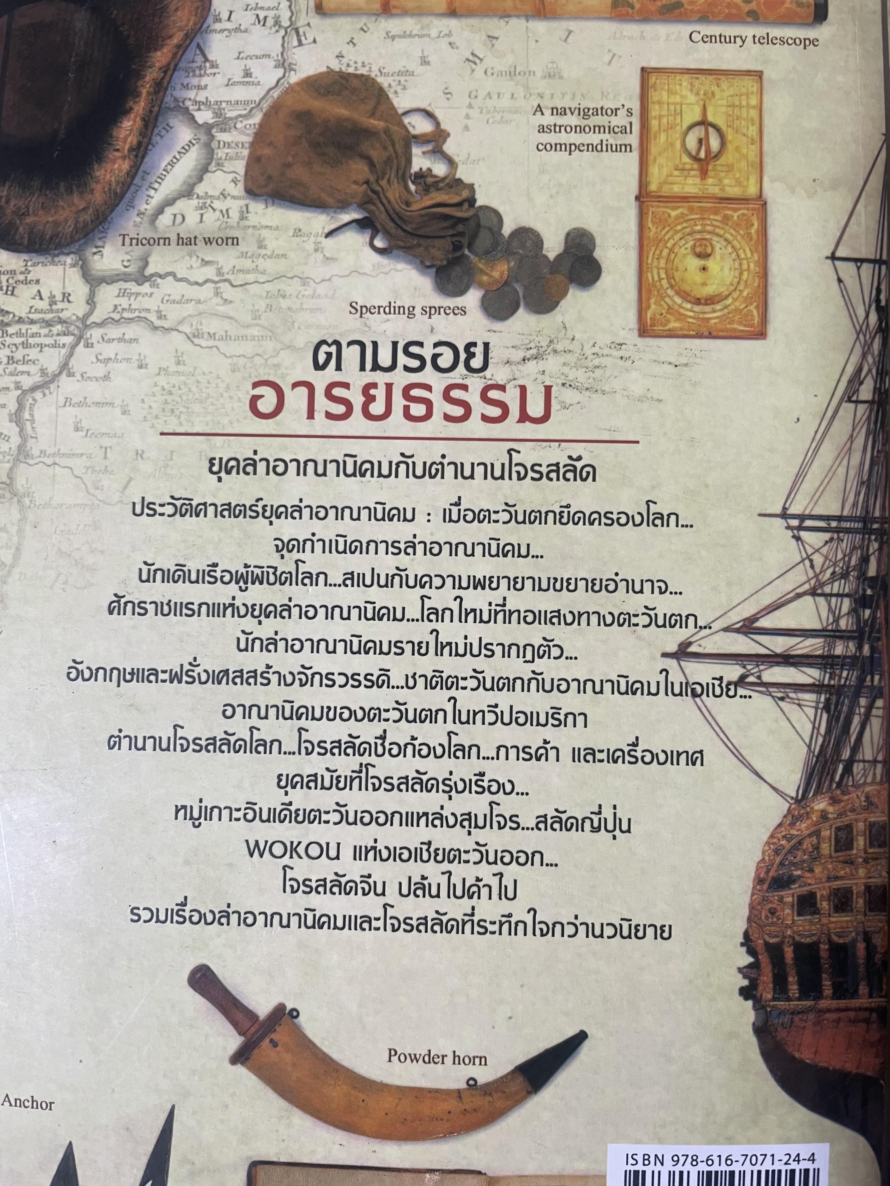 ยุคล่าอาณานิคมกับตำนานโจรสลัด 500 กรัม