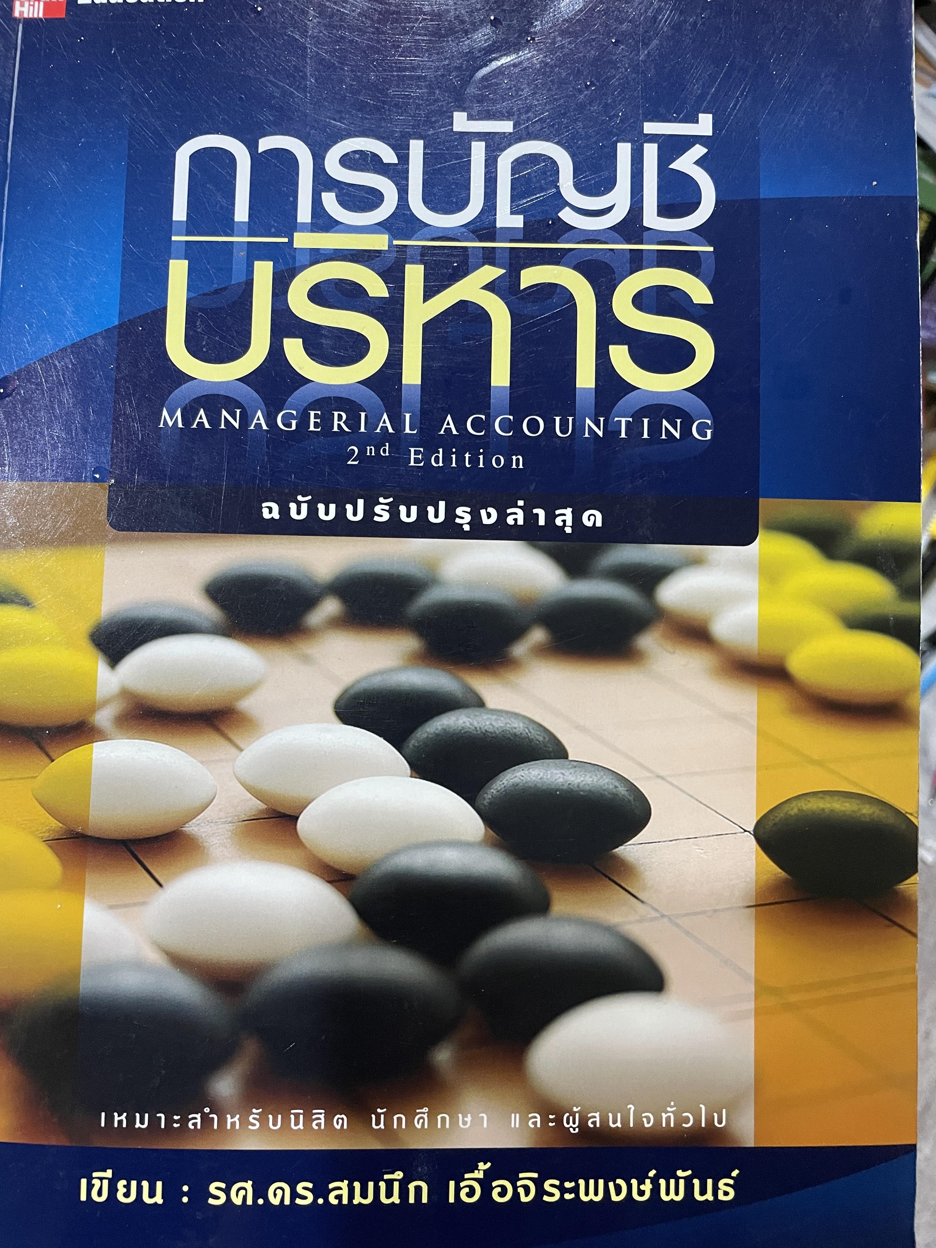 การบัญชีบริหาร MANAGERIAL ACCOUNTING ฉบับปรับปรุงล่าสุด พิมพ์ครั้งที่สอง เหมาะสำหรับนิสิต นักศึกษา และผู้สนใจทั่วไป ผู้เขียน รศ.ดร.สมนึก เอื้อจิระพงษ์พันธ์ 0 กก.