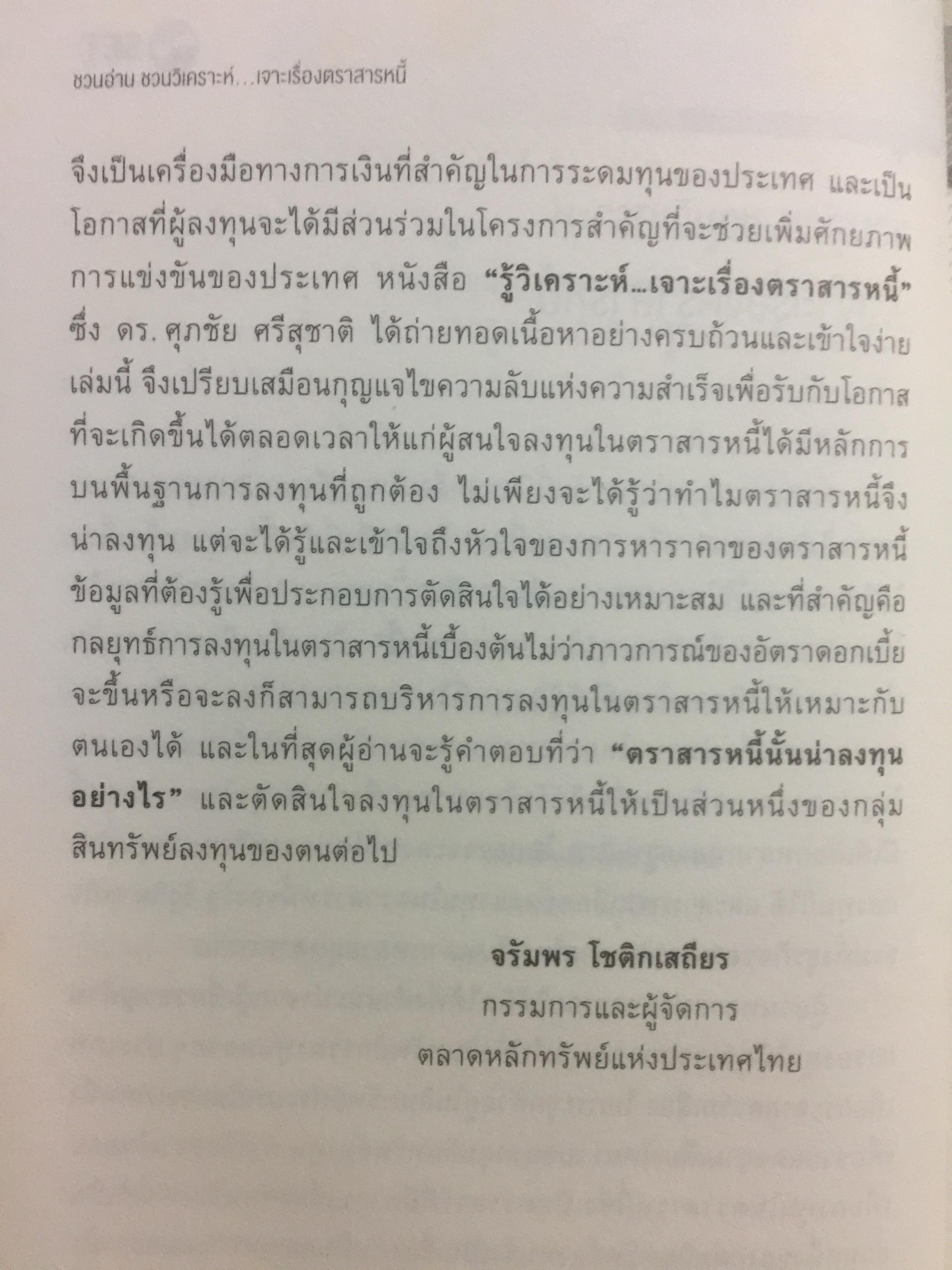 รู้วิเคราะห์....เจาะเรื่อง ตราสารหนี้ ผู้เขียน ดร.ศุภชัย ศรีสุชาติ 0 กก.