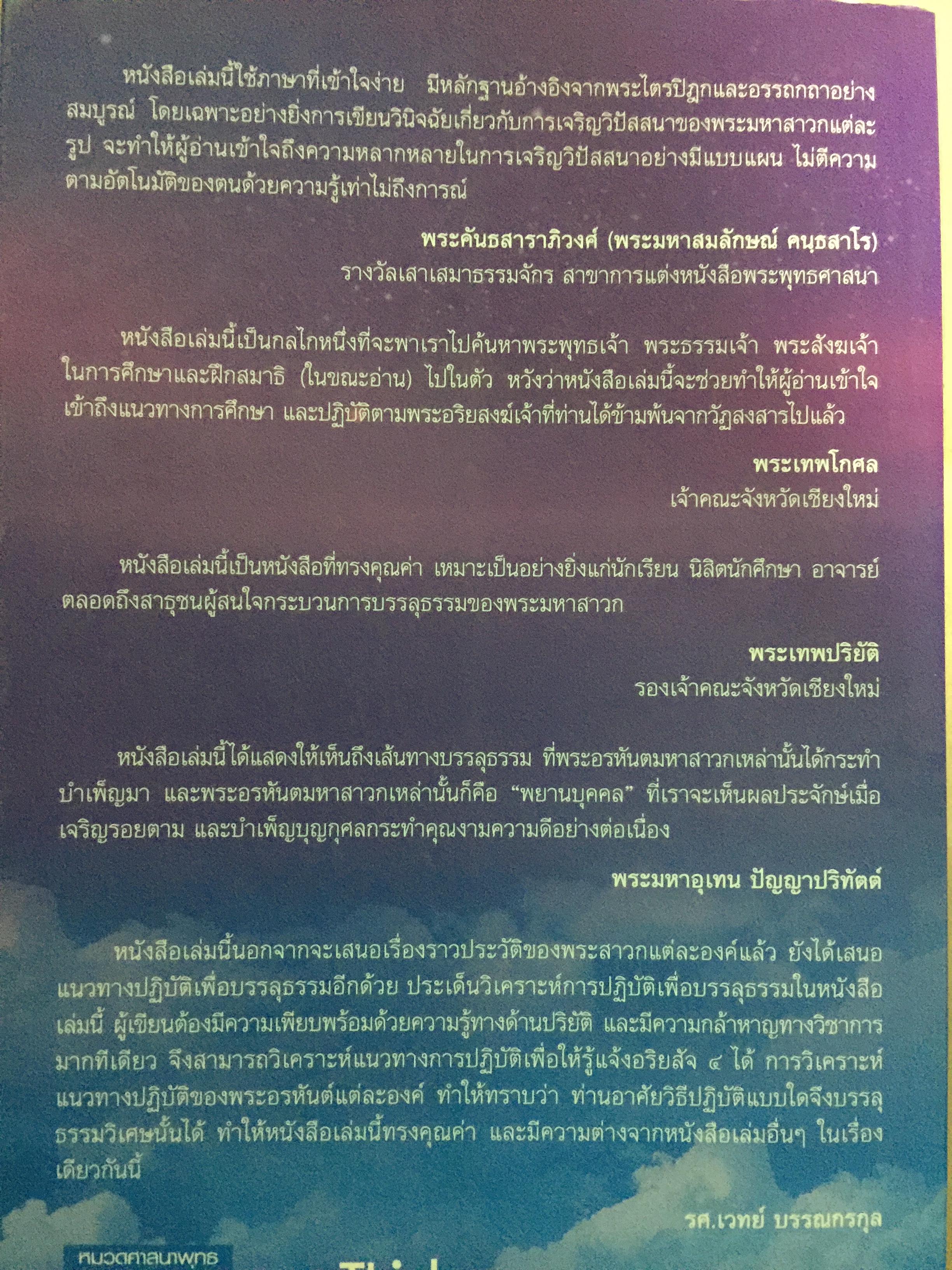 พระอรหันตสาวก บรรลุธรรมได้อย่างไร 2,800 กรัม