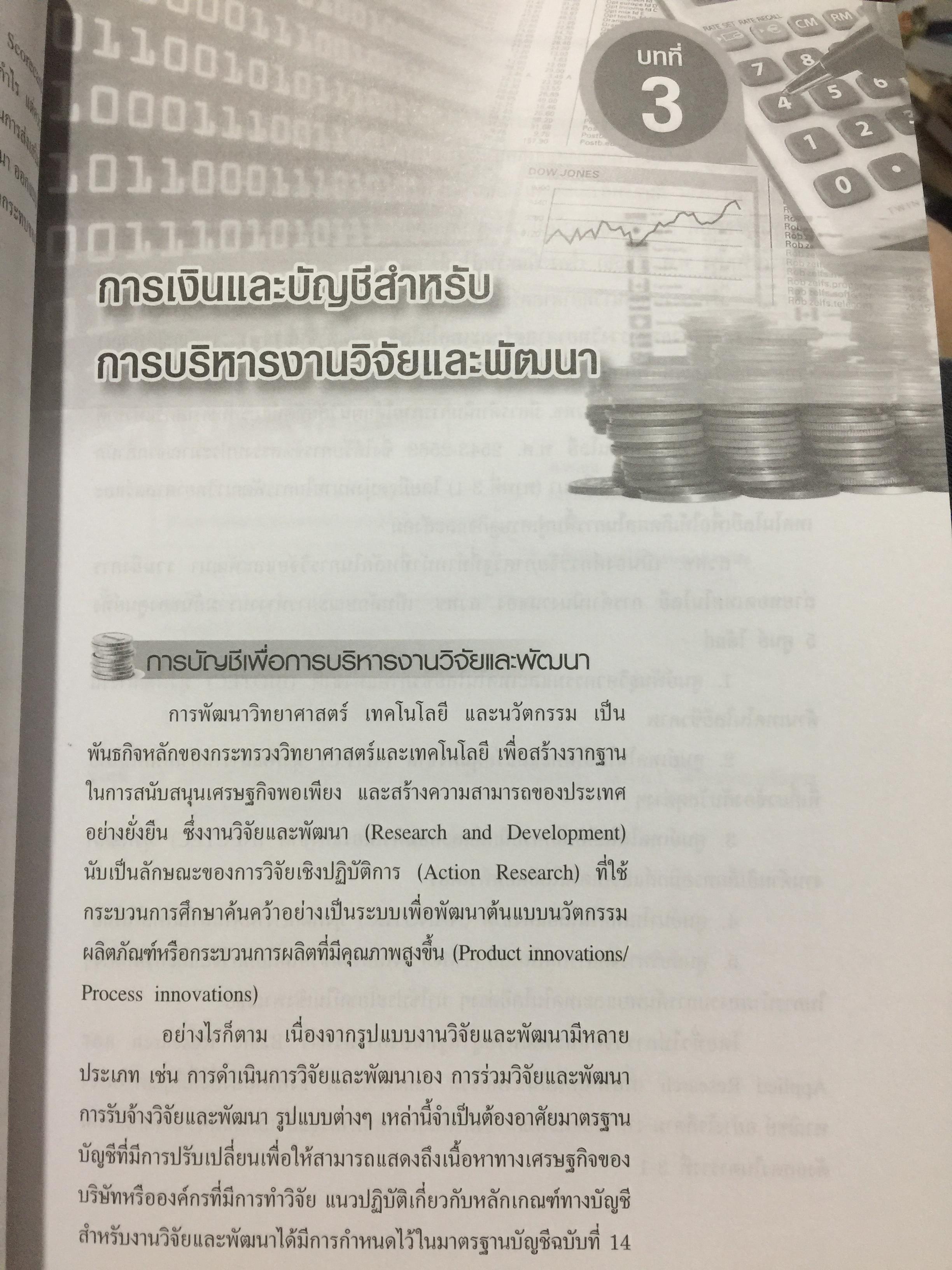 การเงินและการบัญชี. เพื่อการบริหารเทคโนโลยีและนวัตกรรม Finance and Accounting for Management of Technology and. Innovation ผู้เขียน ดร.จารุณี วงศ์ลิมปิยะรัตน์ 0 กก.