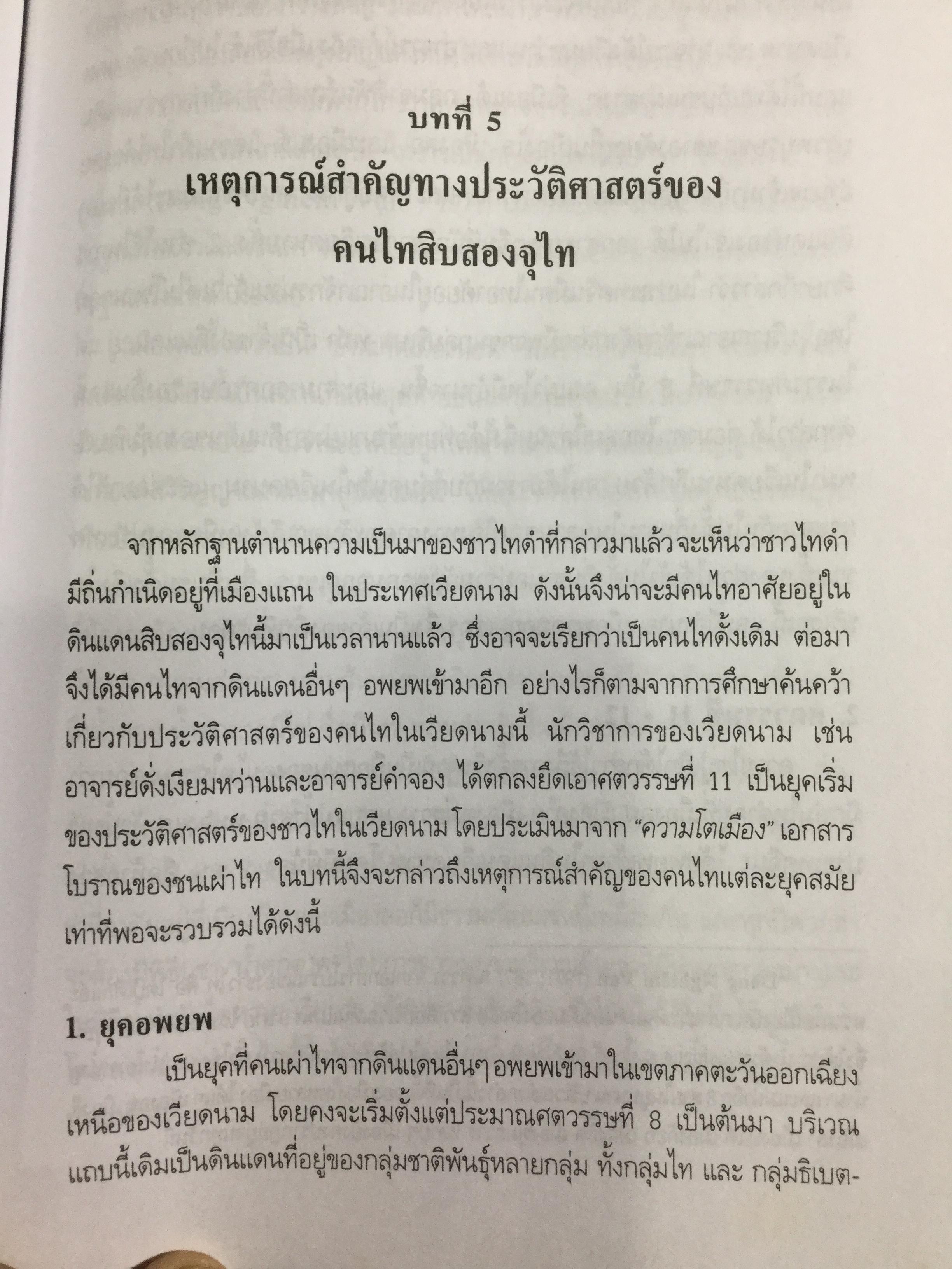 ประวัติศาสตร์สิบสองจุไท ผู้เขียน ภัททิยา ยิมสวัสดิ์ 0 กก.