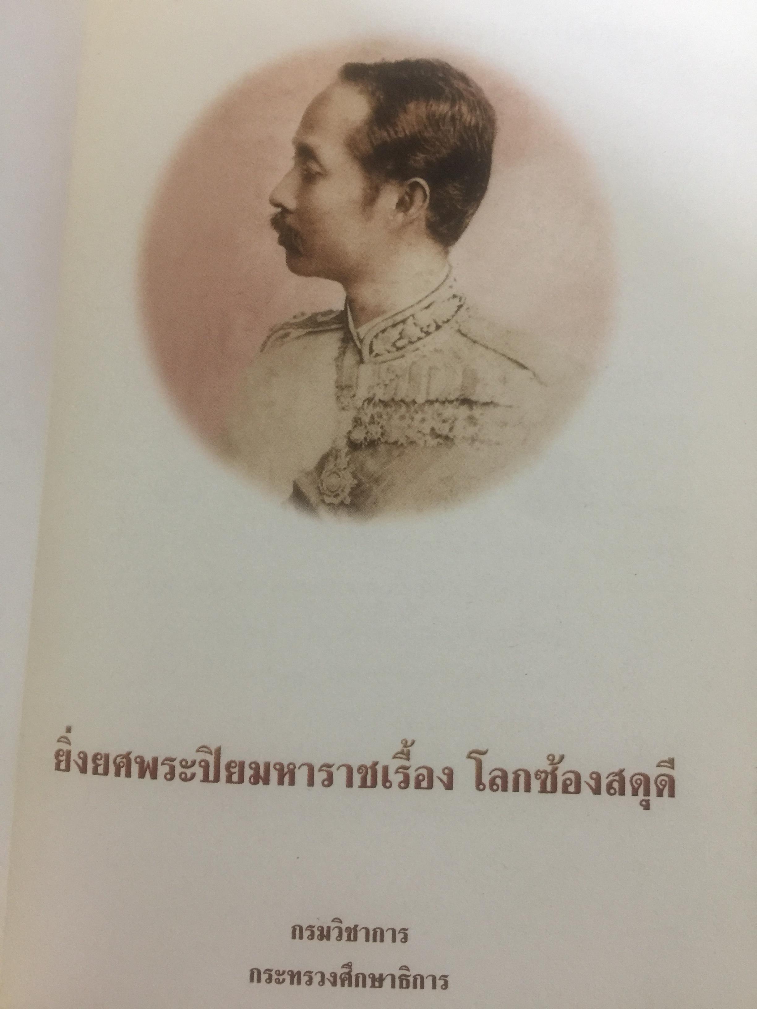 ยิ่งยศพระปิยมหาราชเรื้อง โลกซ้องสดุดี. จัดทำโดย กรมวิชาการ กระทรวงศึกษาธิการ 0 กก.