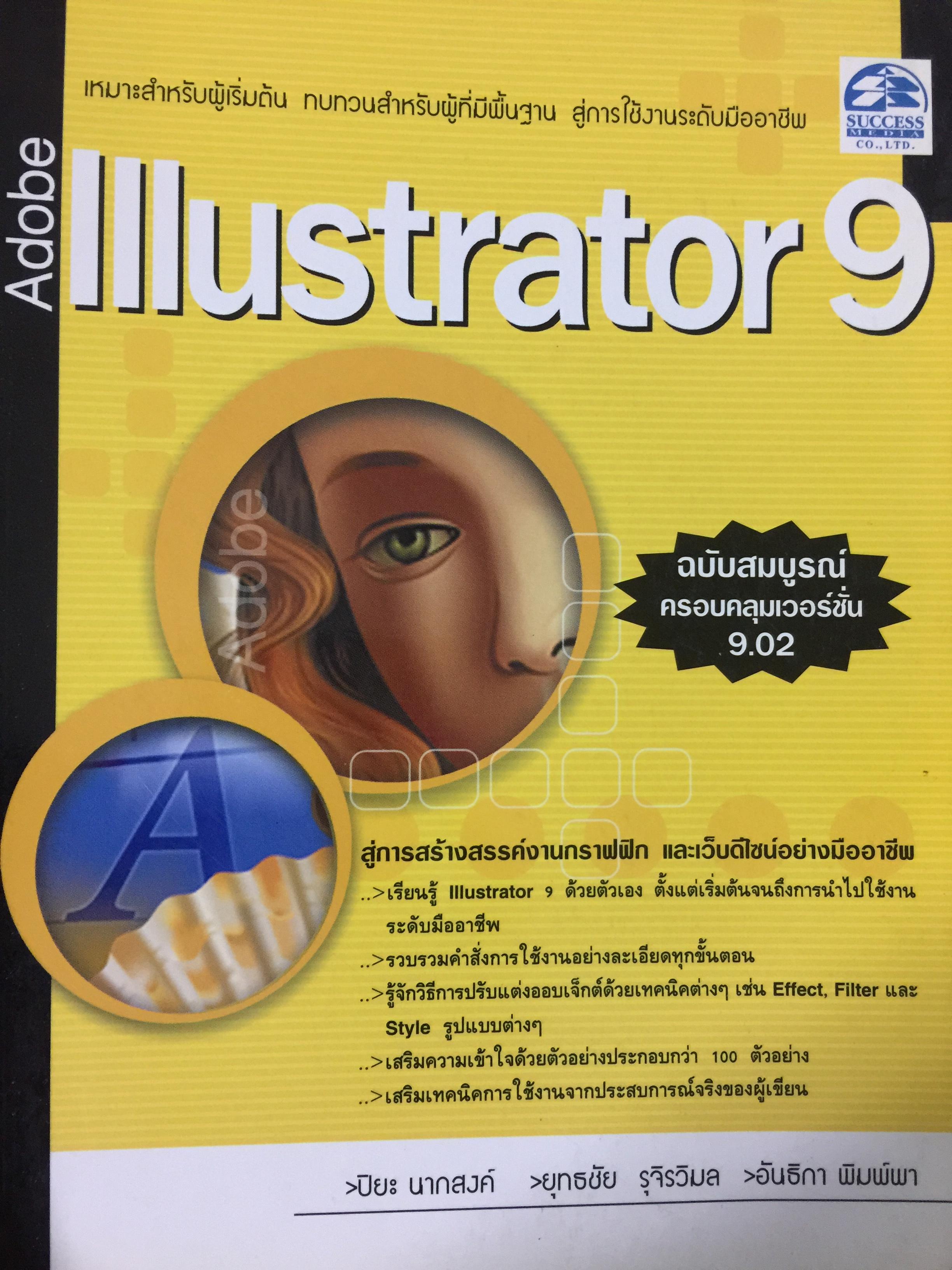 Abode Illustrator 9. ฉบับสมบูรณ์คลอนคลุมเวอร์ชั่น 9.02. สู่การสร้างสรรต์งานกราฟฟิก และเว็บดีไซน์อย่างมืออาชีพ เหมาะสำหรับผู้เริ่มต้น ทบทวนสำหรับผู้ที่มีพื้นฐาน สู่การใช้งานระดับมืออาชีพ 0 กก.
