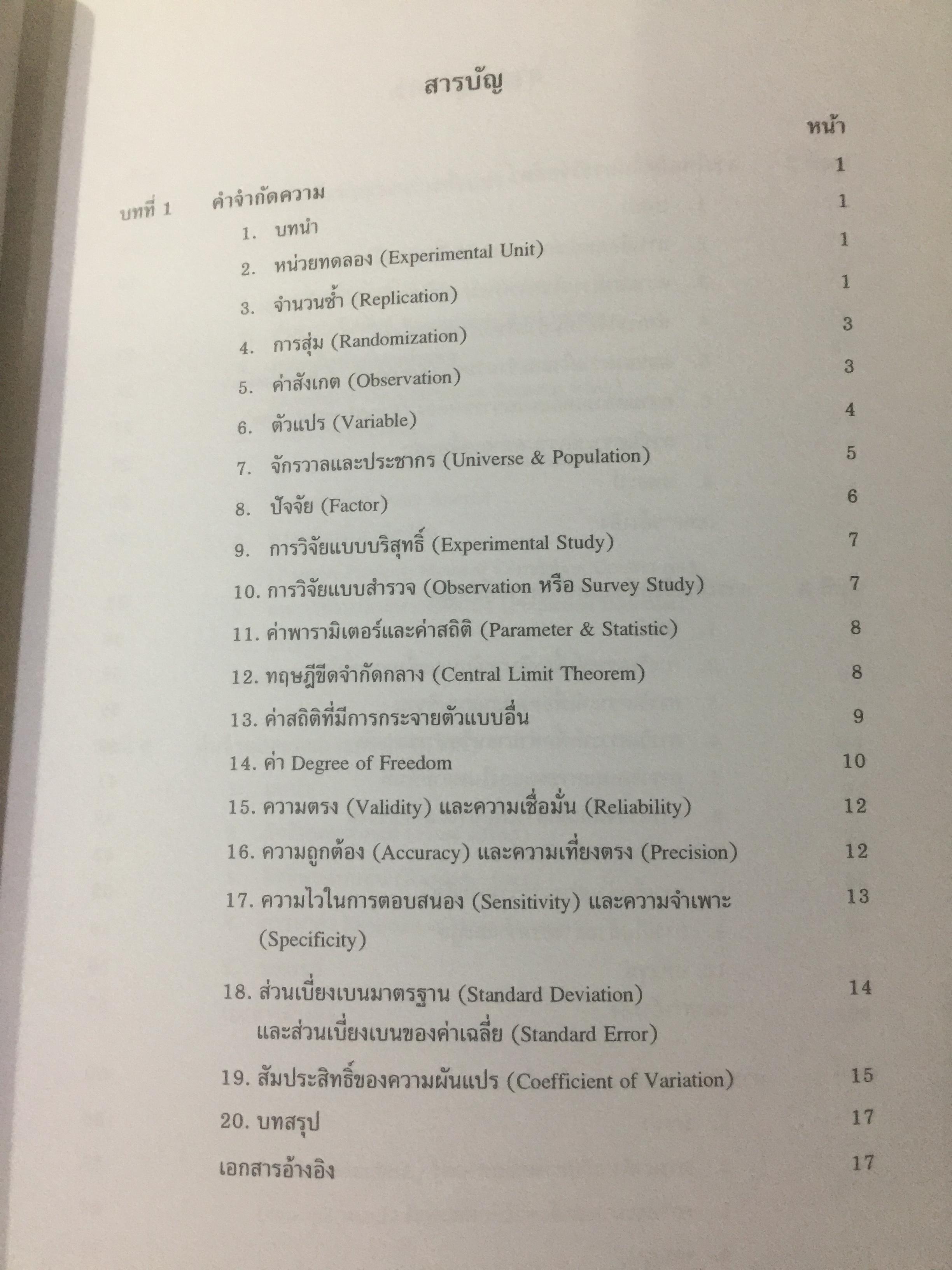 สถิติสำหรับการวิจัยสัตว์. Statistics for Livestock Research. ผู้เขียน ศรเทพ ธัมวาสร 0 กก.