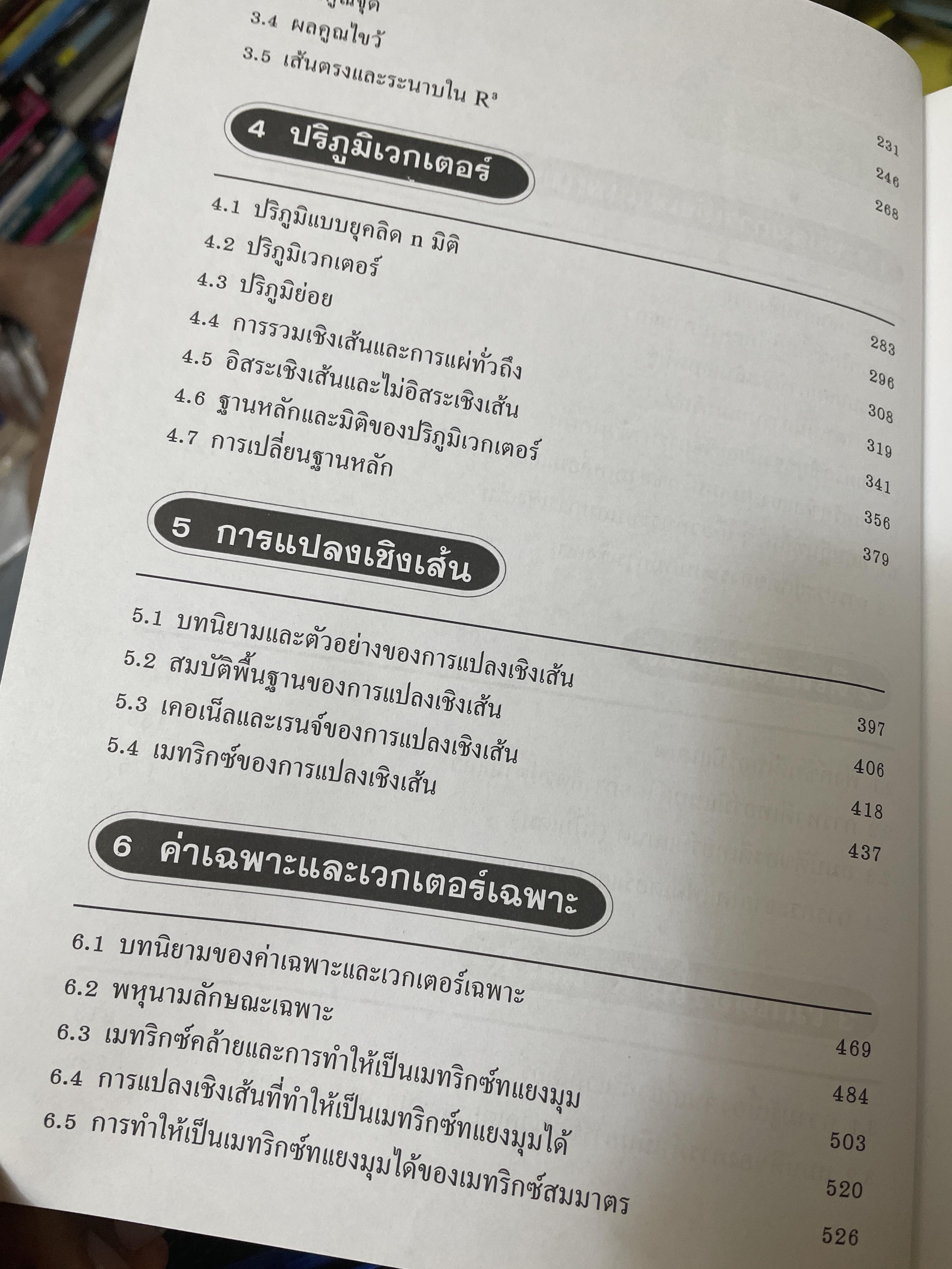 Linear Algebra พีชคณิตเชิงเส้นและเทคนิคการใชั Graphin Calculator. ฉบับปรับปรุงใหม่ล่าสุด. โดย รองศาสตราจารยฺ กมล เอกไทยเจริญ 3 กก.