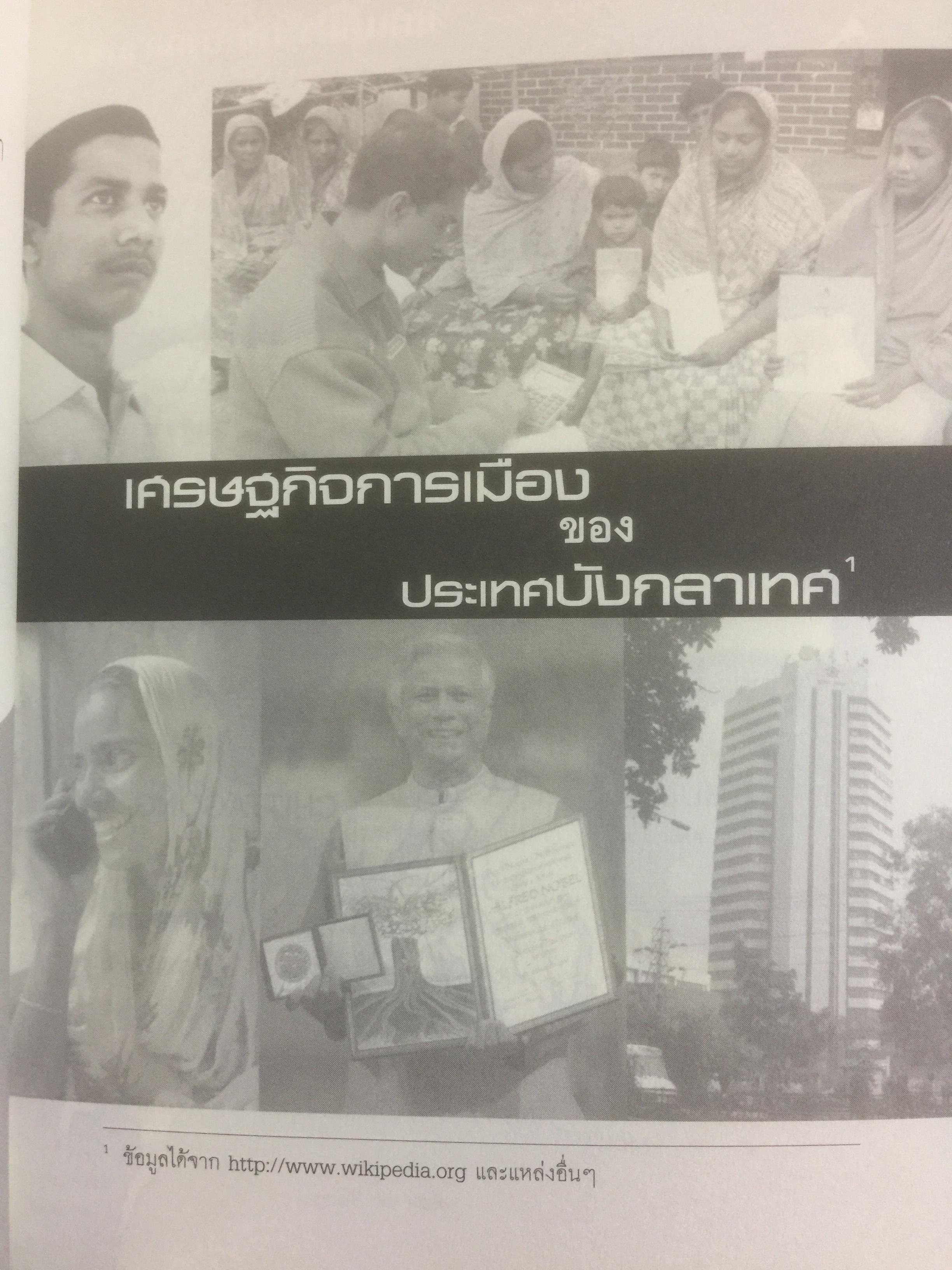 มูฮัมหมัด ยูนุส. ธนาคารสจรและรางวัลโนเบล ผู้เรียบเรียง วิทยากร เชียงกูล 0 กก.