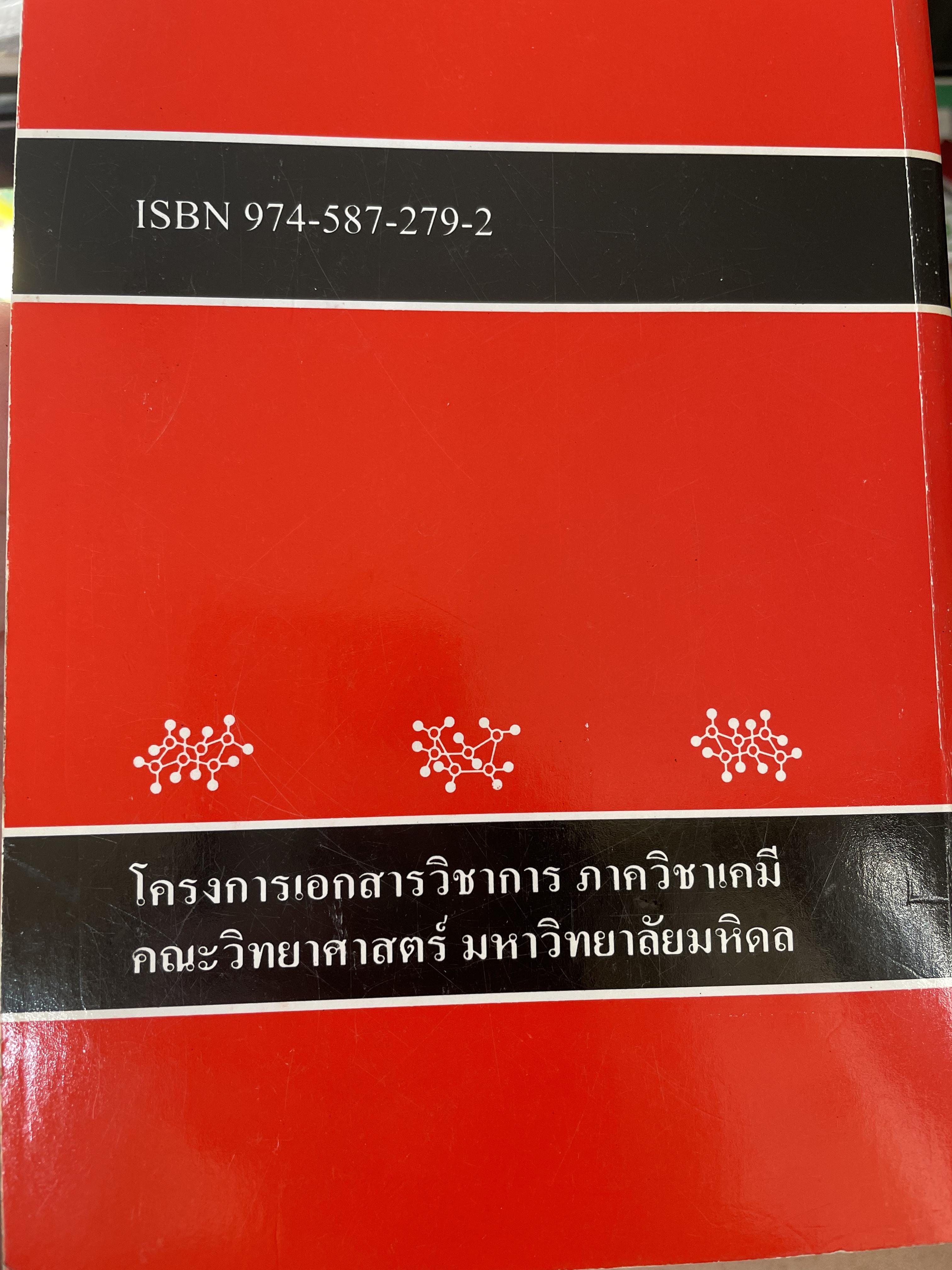 เคมีอินทรีย์ ผู้เขียน สุนันทา วิบูลย์จันทร์ 4 กก.