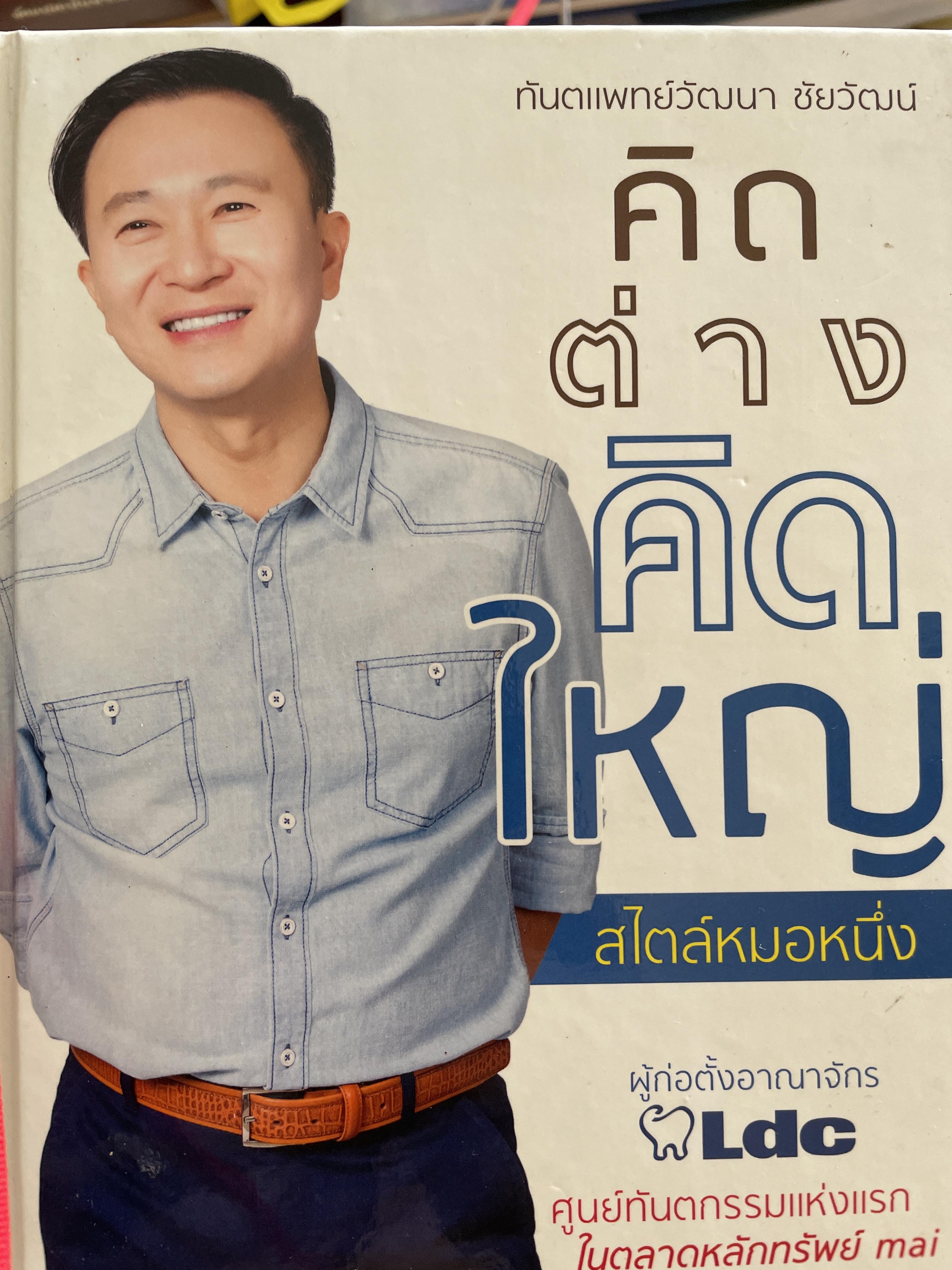 คิดต่างคิดใหญ่ สไตล์หมอหนึ่ง(ทันตแพทย์วัฒนา ชัยวัฒน์) ผู้ก่อตั้งอาณาจักร LDC ศูนย์ทันตกรรมแห่งแรก ในตลาดหลักทรัพย์ กทม 1,200 กรัม