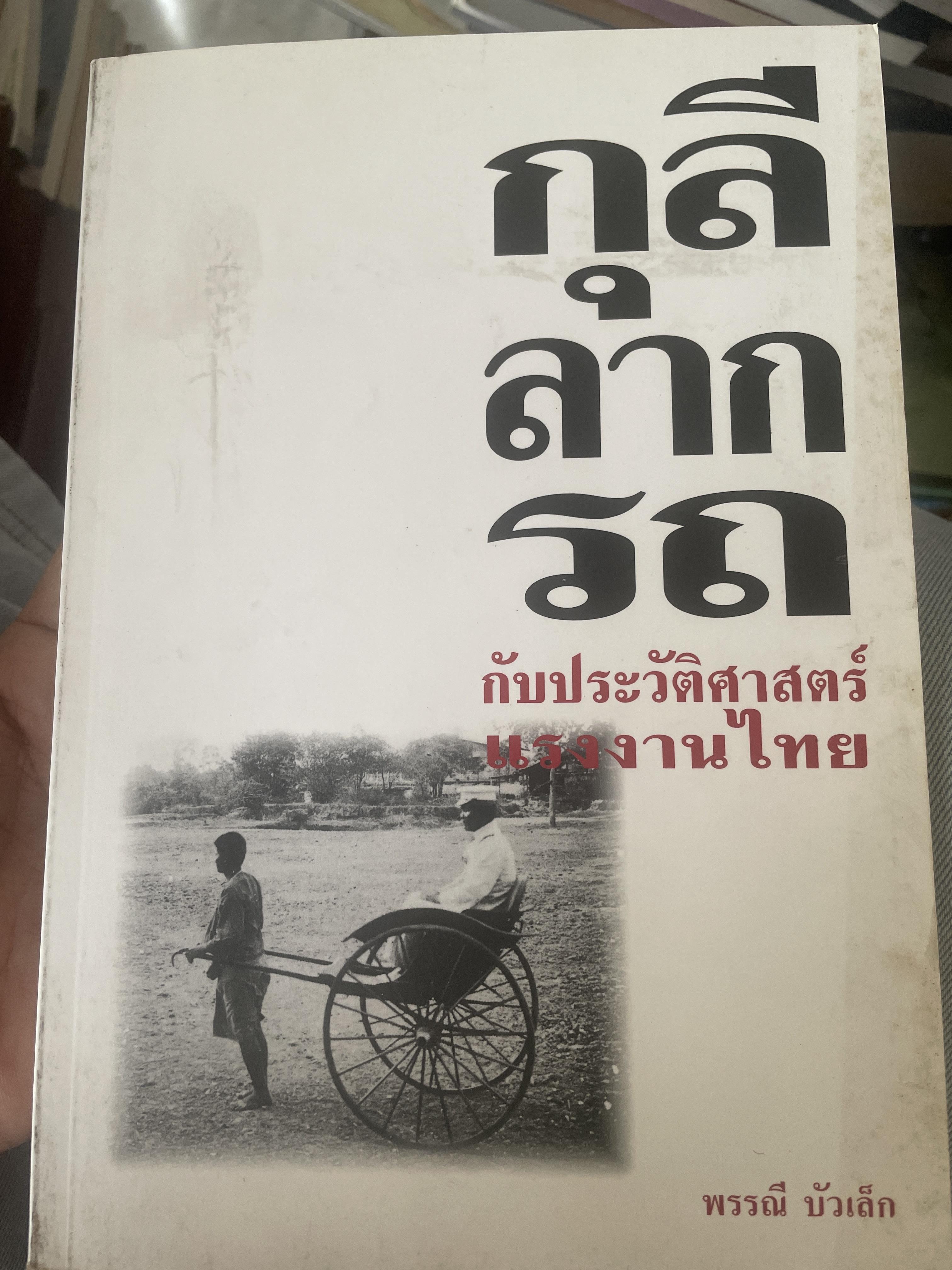 กุลีลากรถ. กับประวัติศาสตร์แรงงานไทย ากหนึ่งของตำนานเมืองกรุงเทพ..ในยุค ผู้เขียน พรรณั บัวเล 800 กรัม