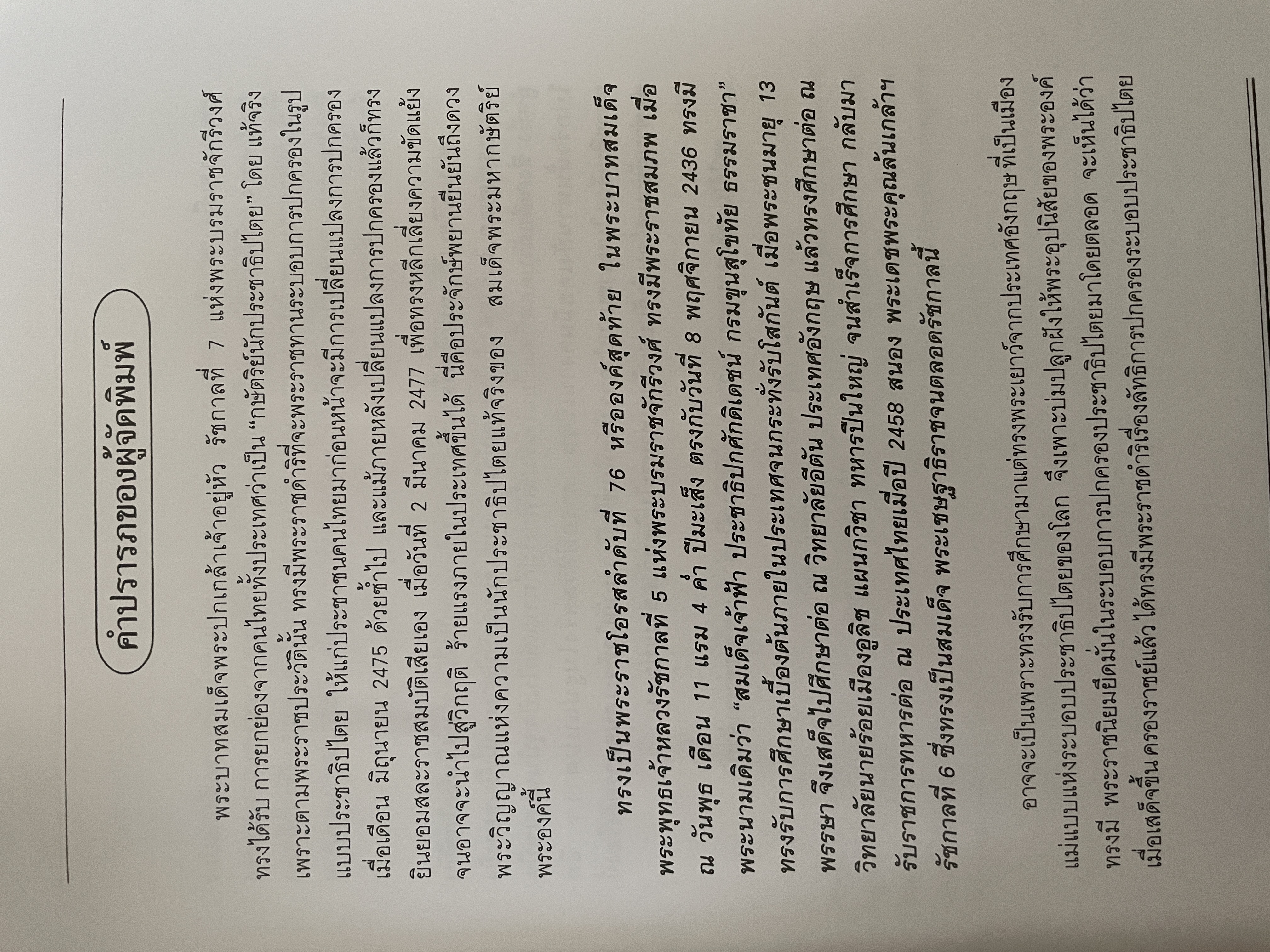 พระปกเกล้ากษัตริย์นักประชาธิปไตย ผู้เขียน ชาลี เอี่ยมกระสินธุ์ 10 กก.