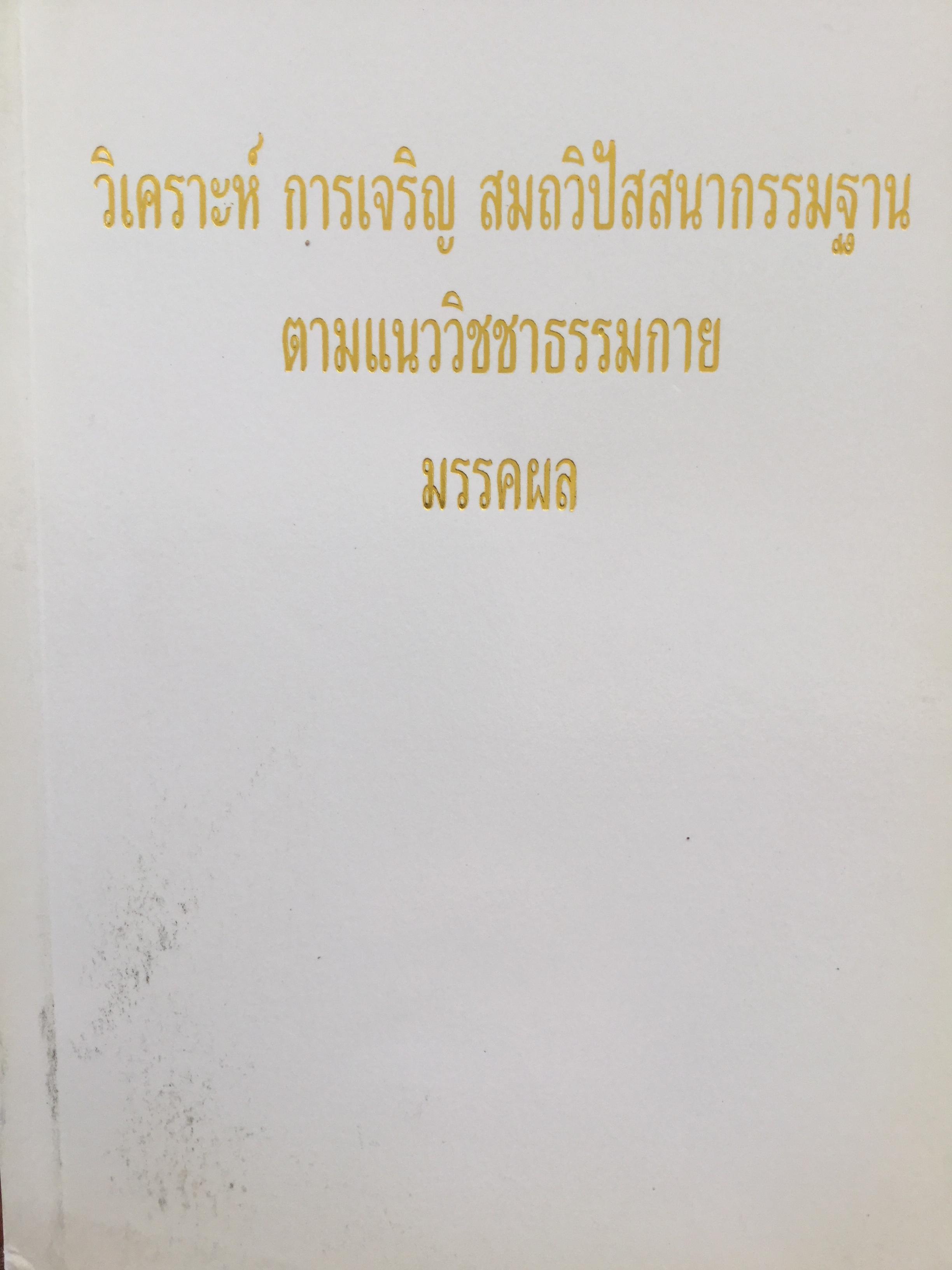 วิเคราะห์ การเจริญ สมถวิปัสสนากรรมฐาน ตามแนววิชชาธรรมกาย มรรคผล. 0 กก.