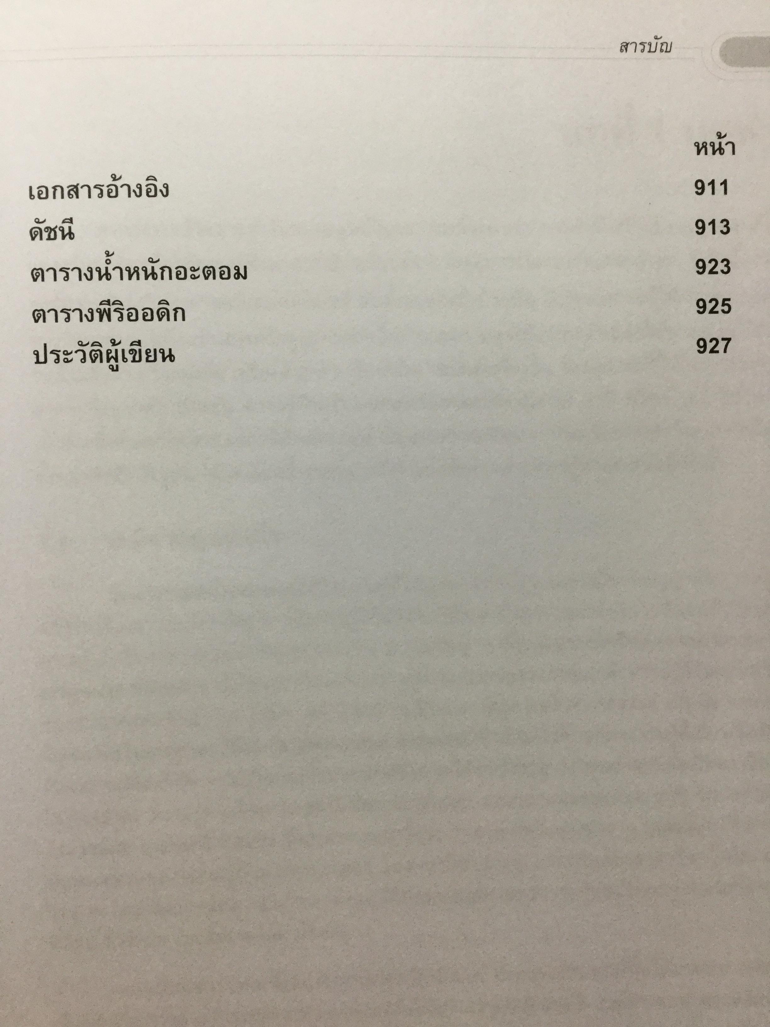 เคมีทั่วไป 1 General Chemistry1. ผู้เขียน เกษม พลายแก้ว จัดพิมพ์โดย สำนักพิมพ์แห่งจุฬาลงการณ์มหาวิทยาลัย 3,500 กรัม