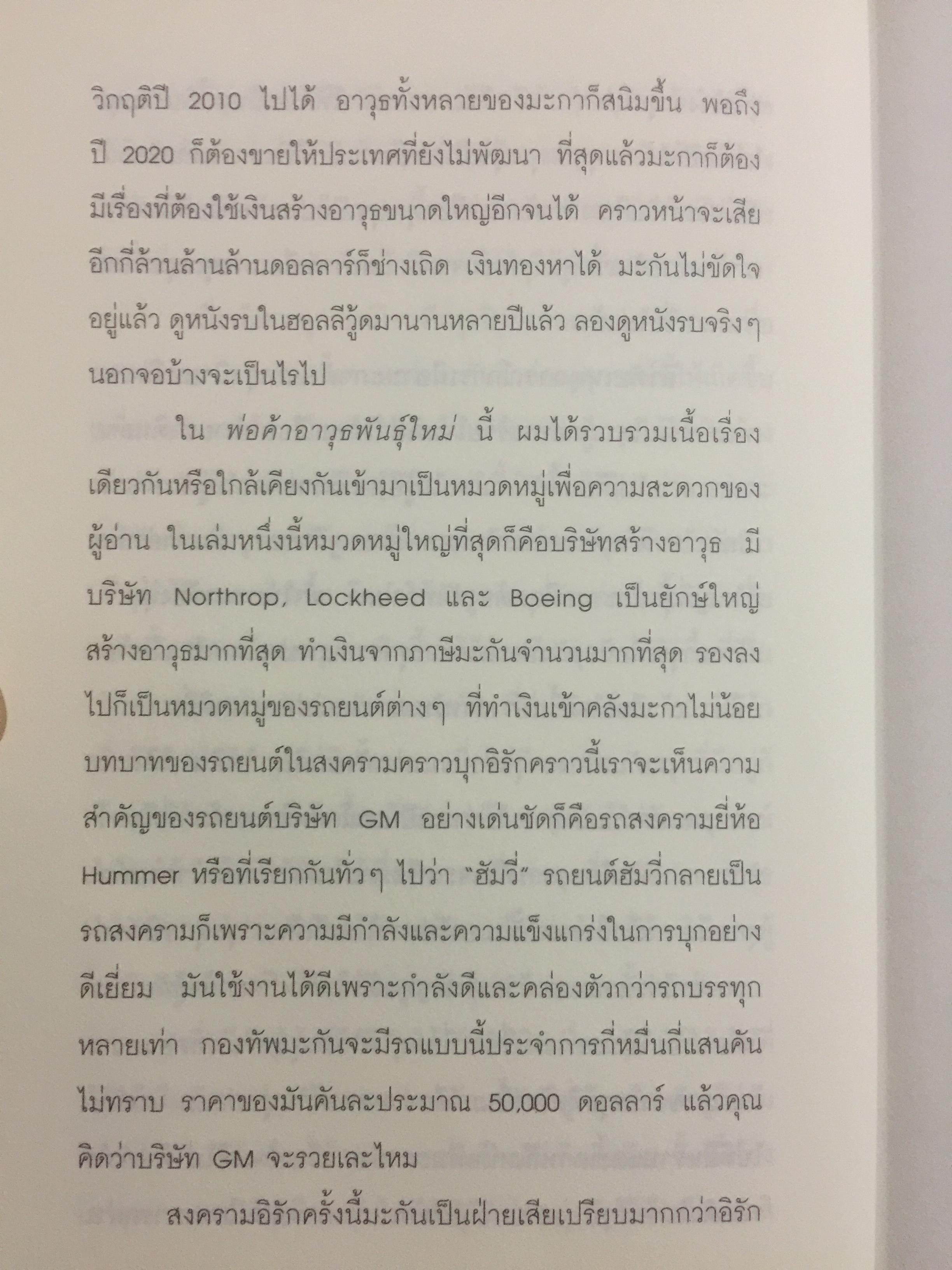 พ่อค้าอาวุธพันธุ์ใหม่. ผู้เขียน นิมิตร วัฒนาวารินทร์ 0 กก.